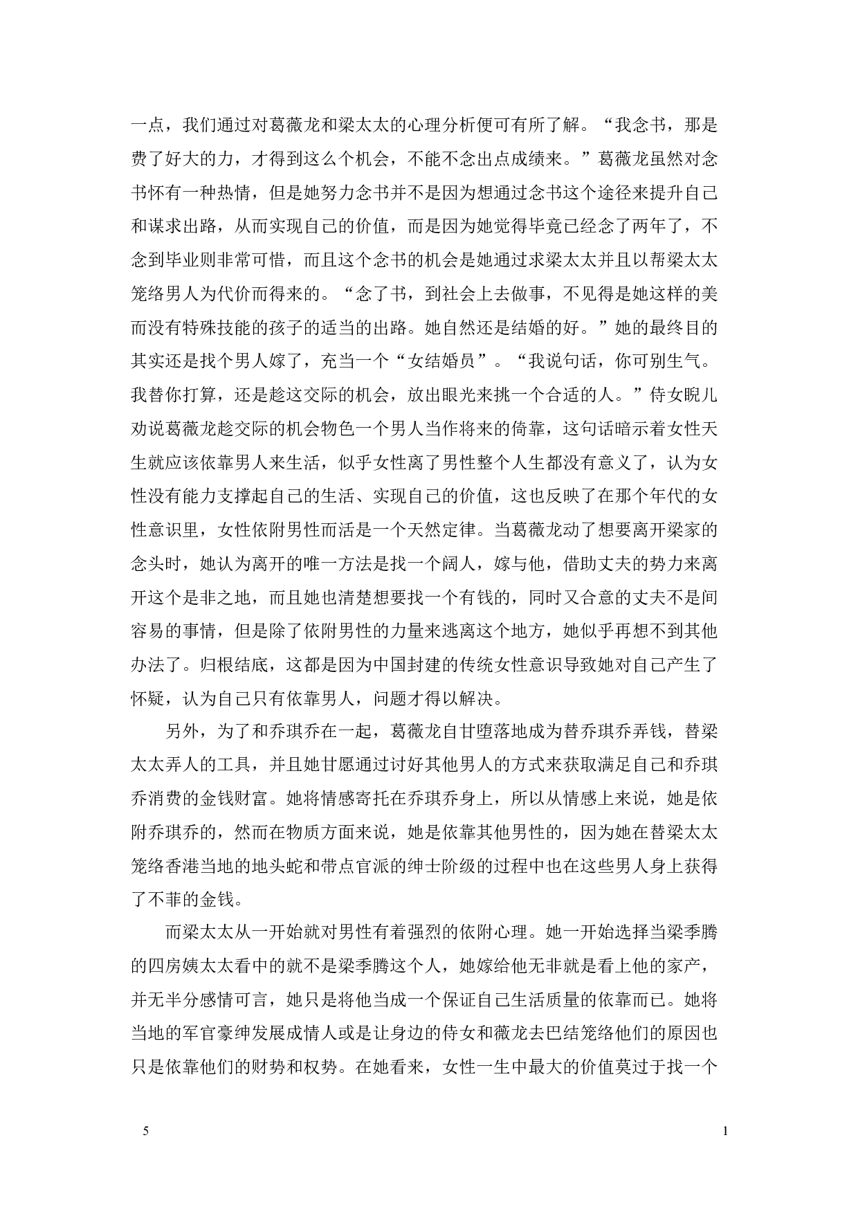 传统意识影响下的自我迷失-张爱玲《沉香屑･第一炉香》中的女性心理新解-10616字.docx 第7页