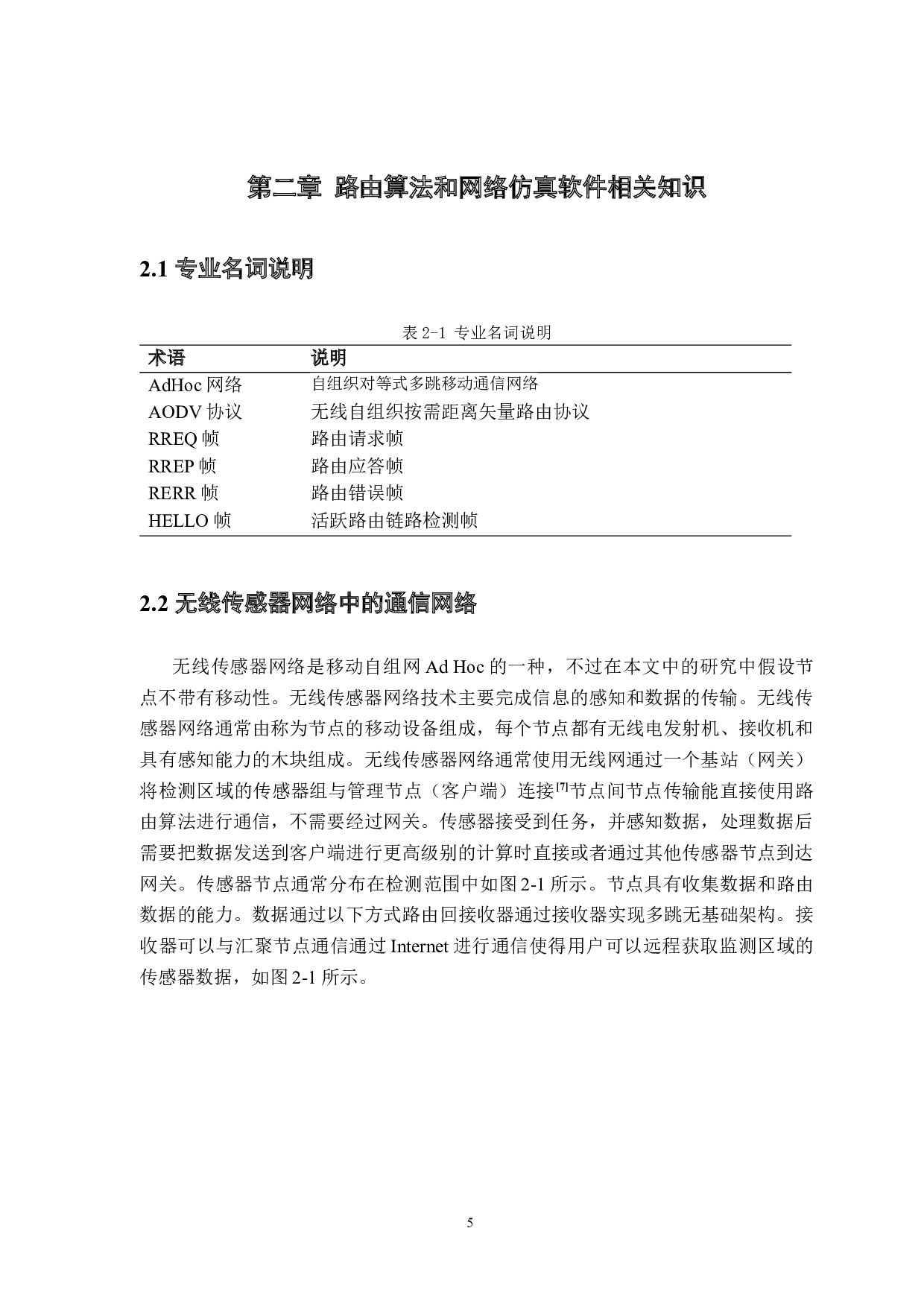 AODV路由算法在无线传感器网络中的设计与仿真-10429字.docx 第9页