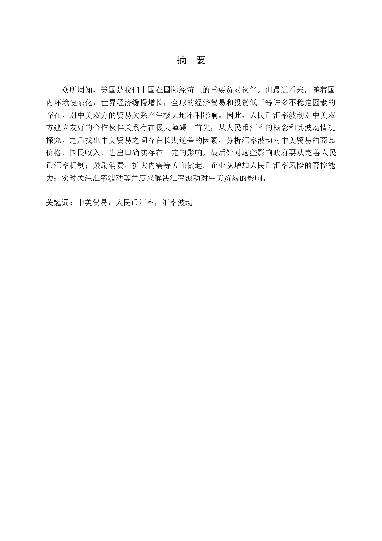 人民币汇率波动对中美贸易的影响及政策建议-12749字.docx 第1页