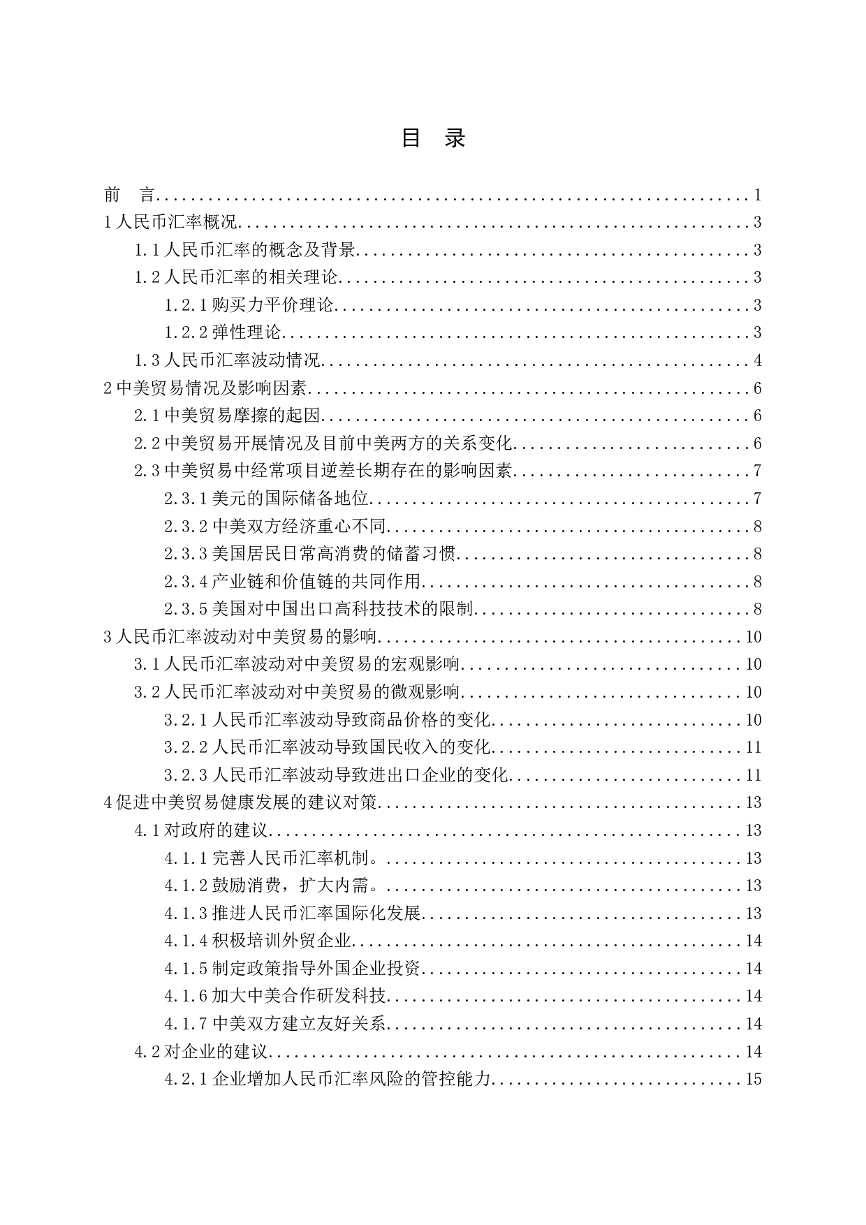 人民币汇率波动对中美贸易的影响及政策建议-12749字.docx 第3页