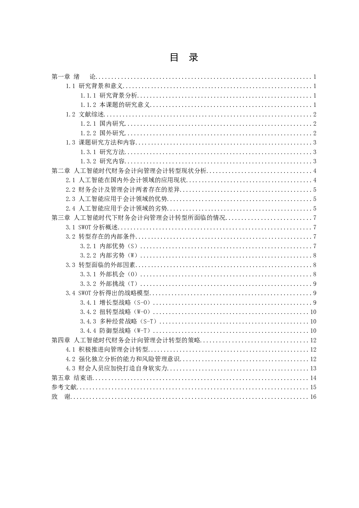 人工智能时代财务会计向管理会计转型思考-9805字.docx 第3页