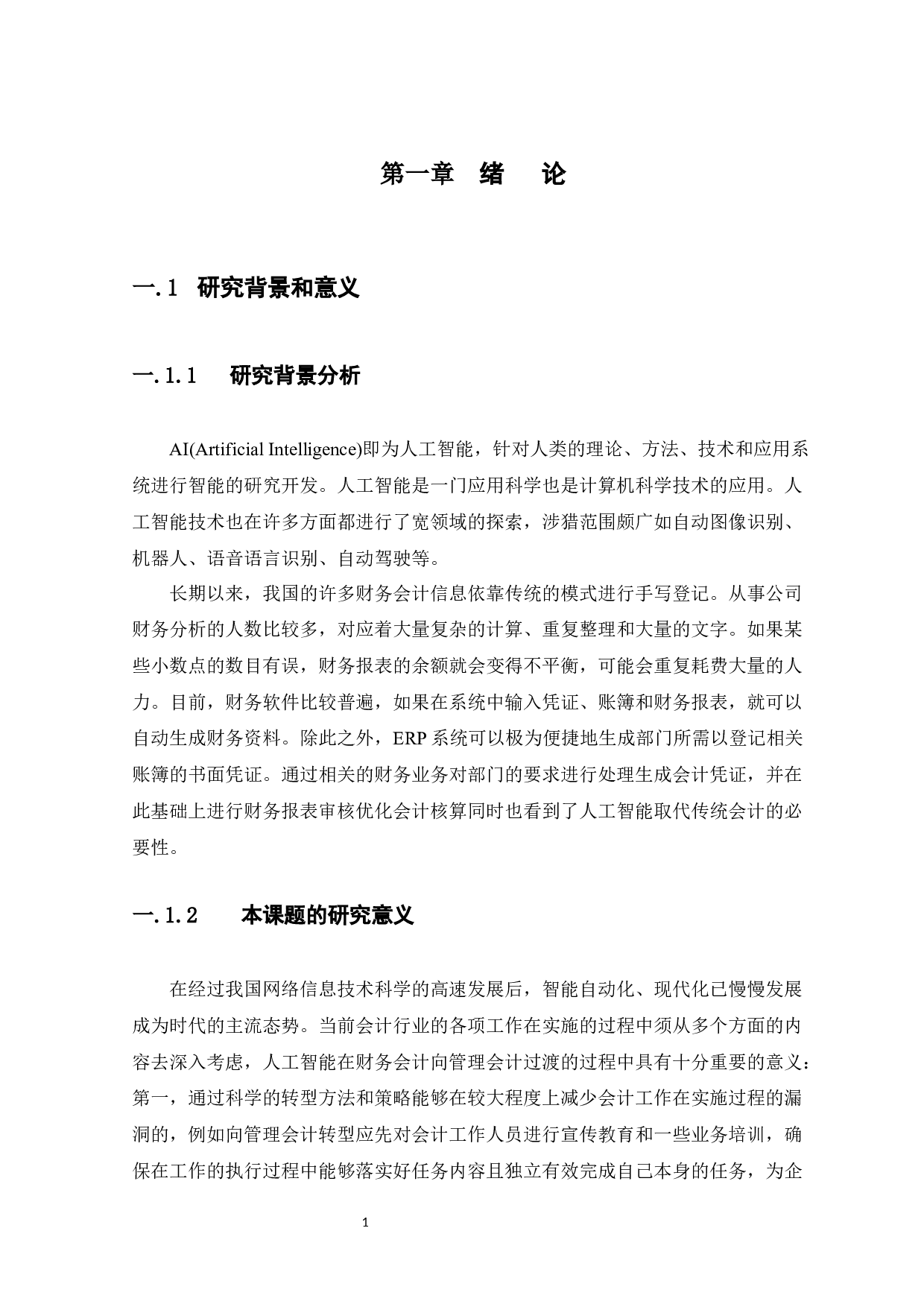 人工智能时代财务会计向管理会计转型思考-9805字.docx 第4页