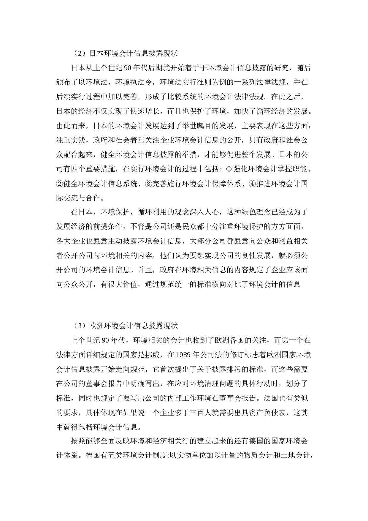 江苏新金达公司环境会计信息披露问题研究-10753字.docx 第5页