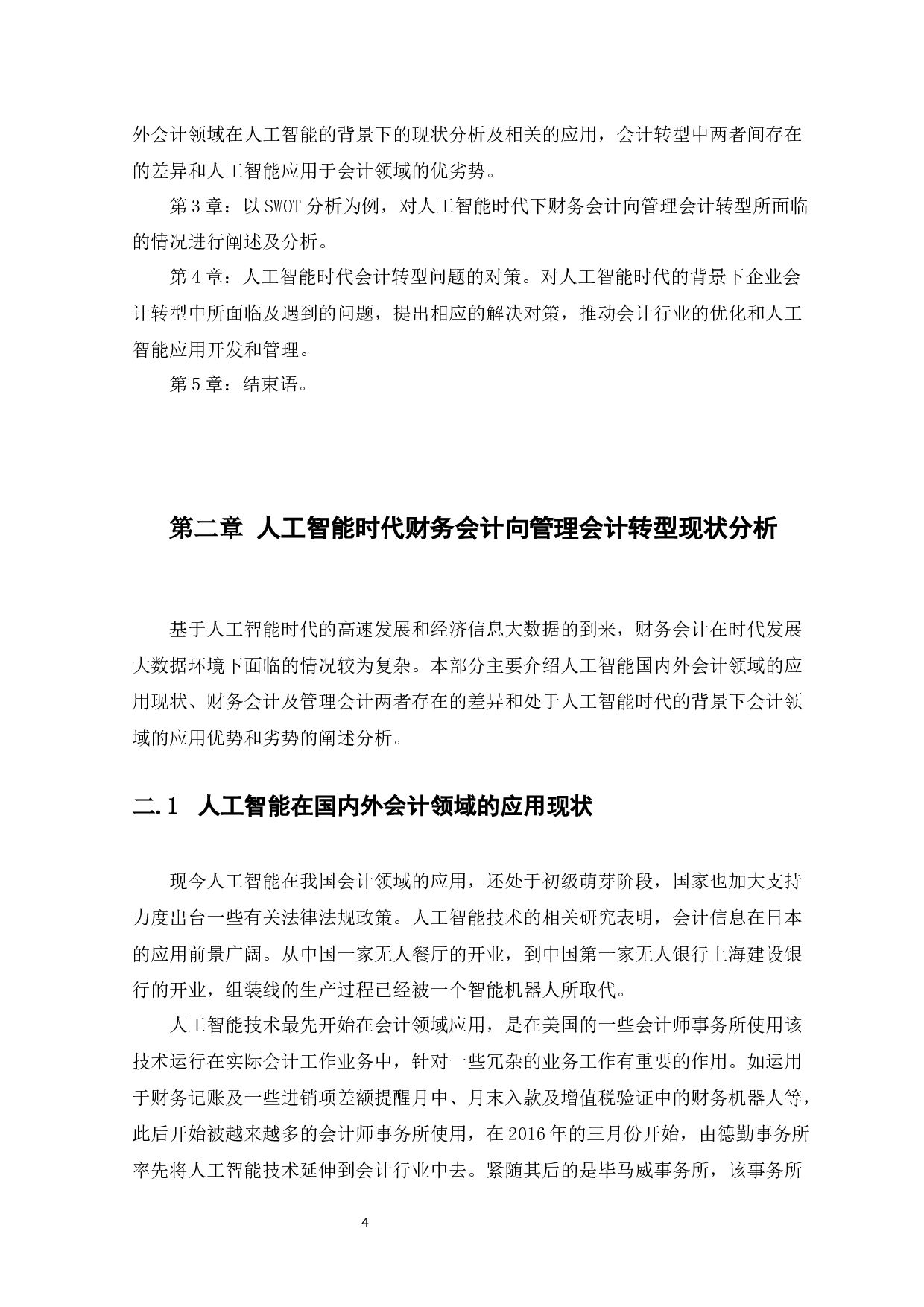 人工智能时代财务会计向管理会计转型思考-9805字.docx 第7页