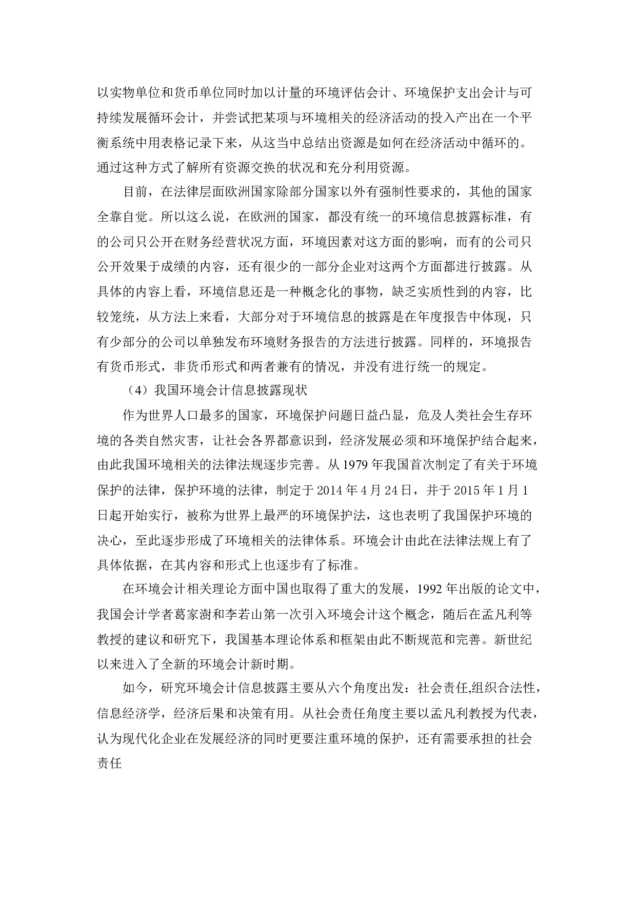江苏新金达公司环境会计信息披露问题研究-10753字.docx 第6页