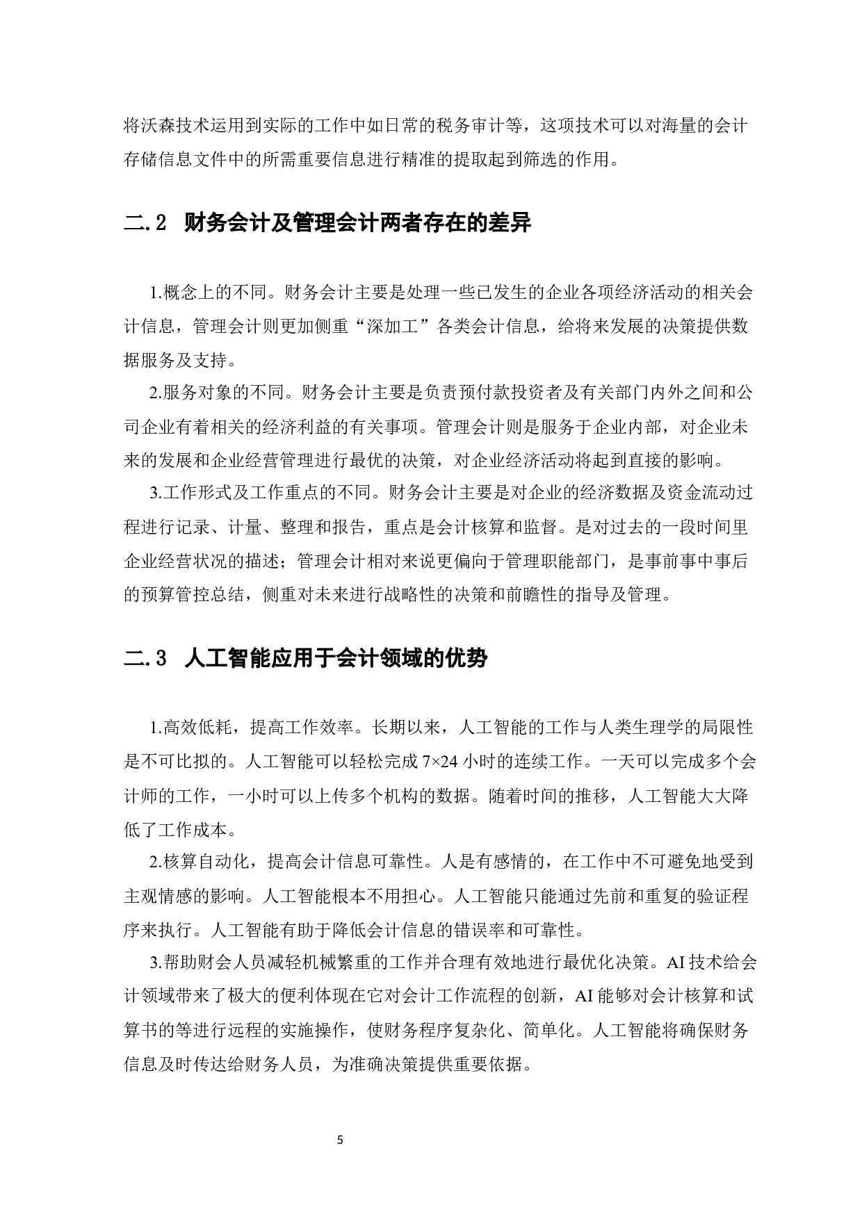 人工智能时代财务会计向管理会计转型思考-9805字.docx 第8页