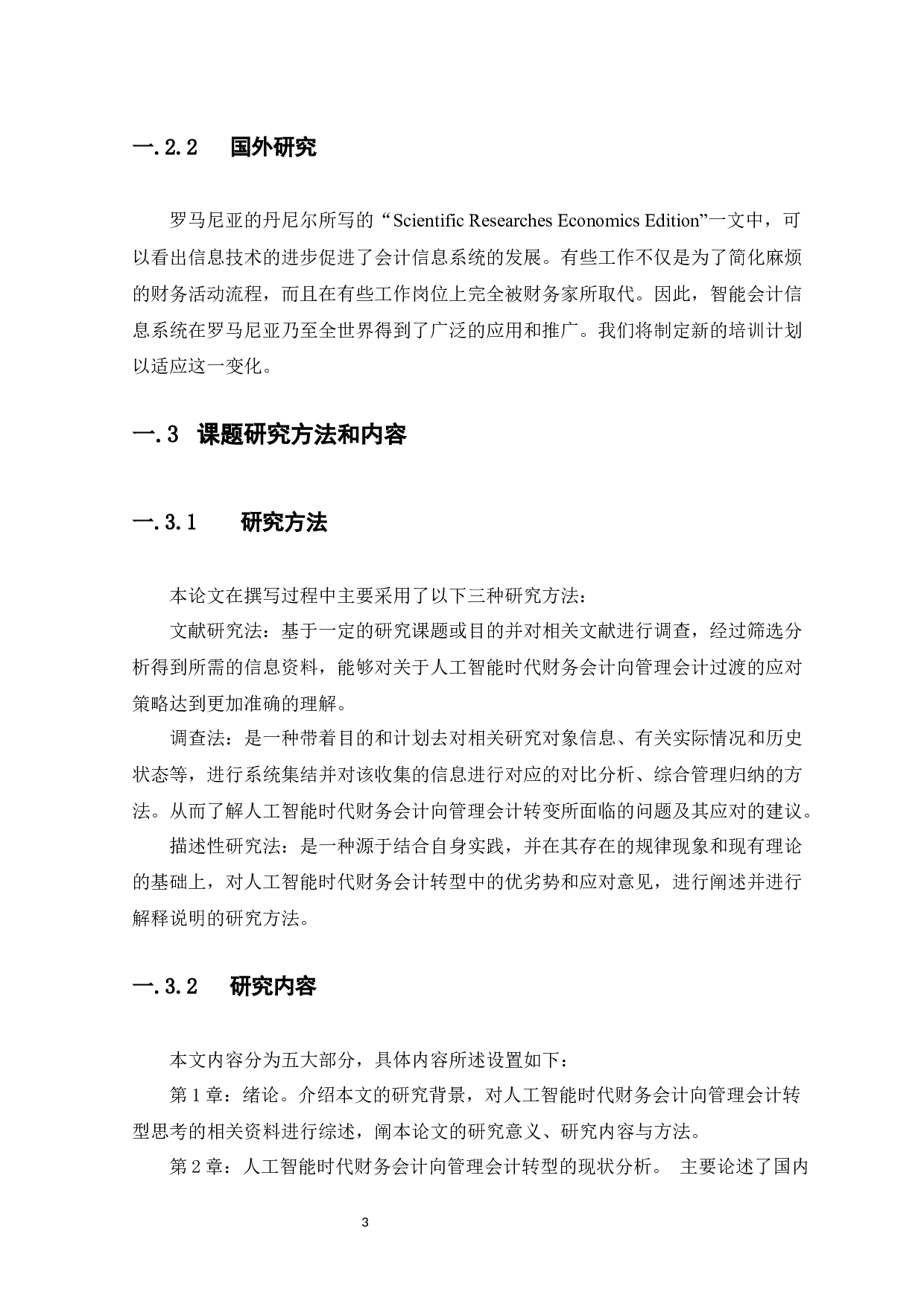 人工智能时代财务会计向管理会计转型思考-9805字.docx 第6页