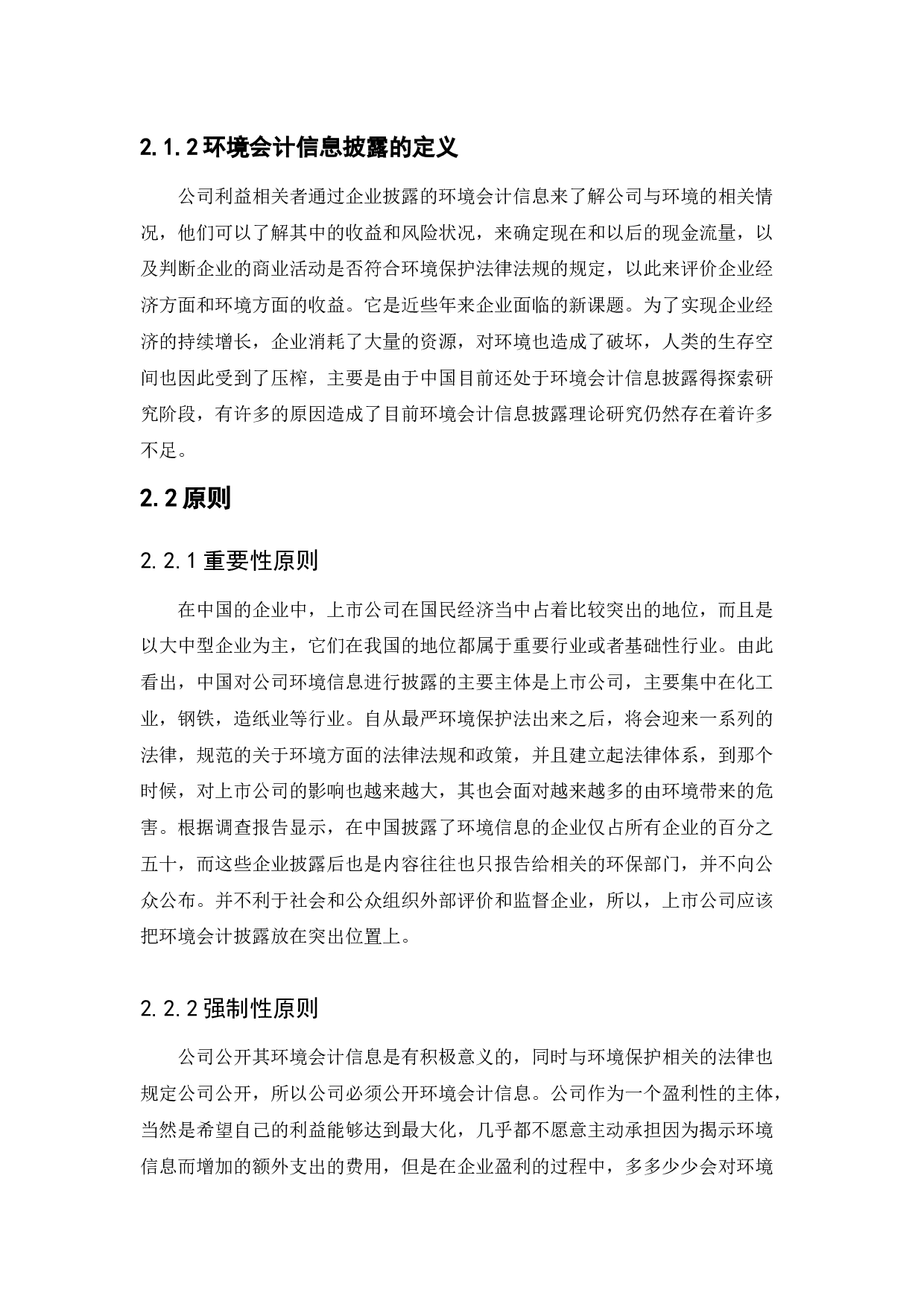江苏新金达公司环境会计信息披露问题研究-10753字.docx 第9页