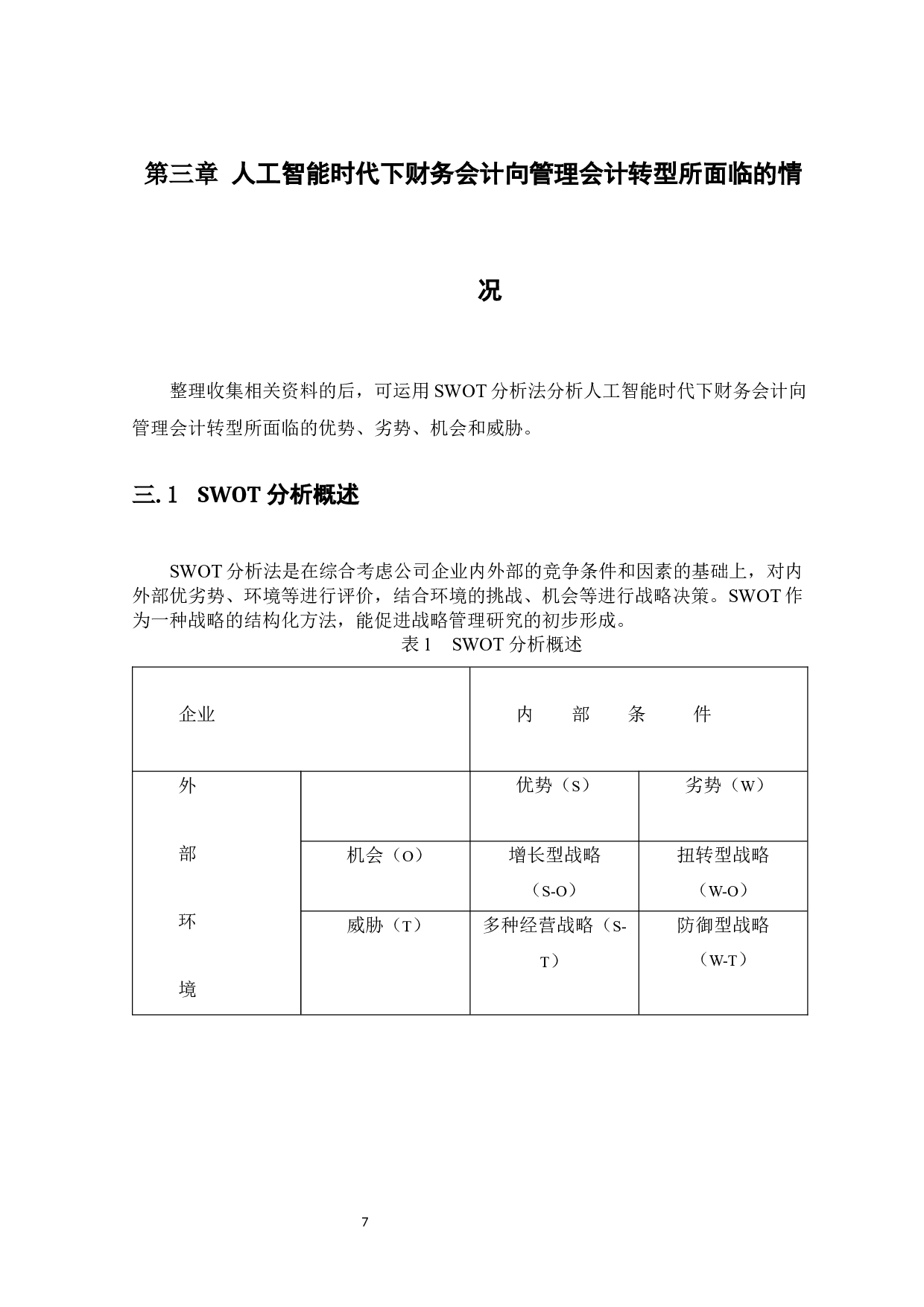 人工智能时代财务会计向管理会计转型思考-9805字.docx 第10页