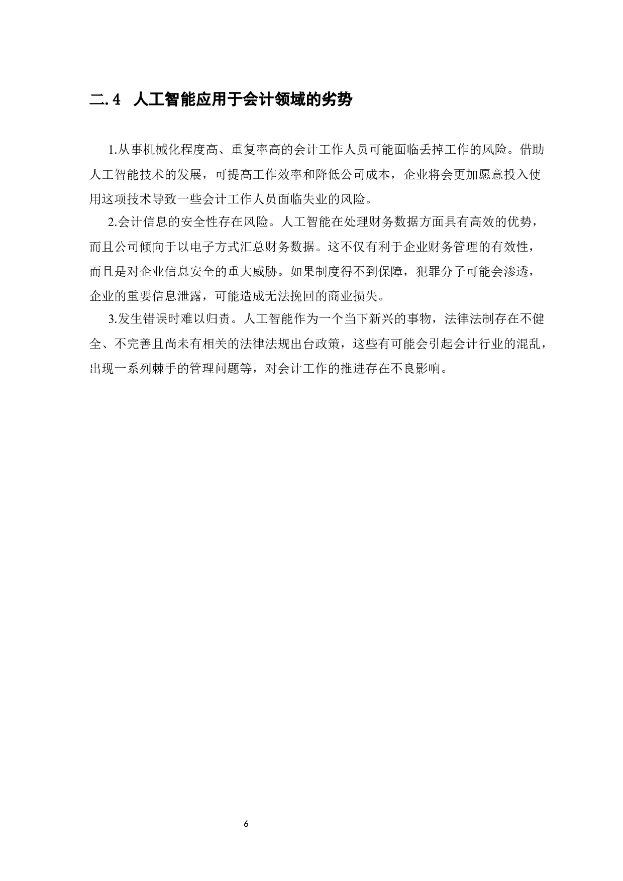 人工智能时代财务会计向管理会计转型思考-9805字.docx 第9页