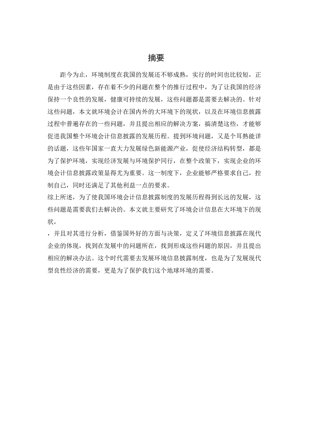 江苏新金达公司环境会计信息披露问题研究-10753字.docx 第1页