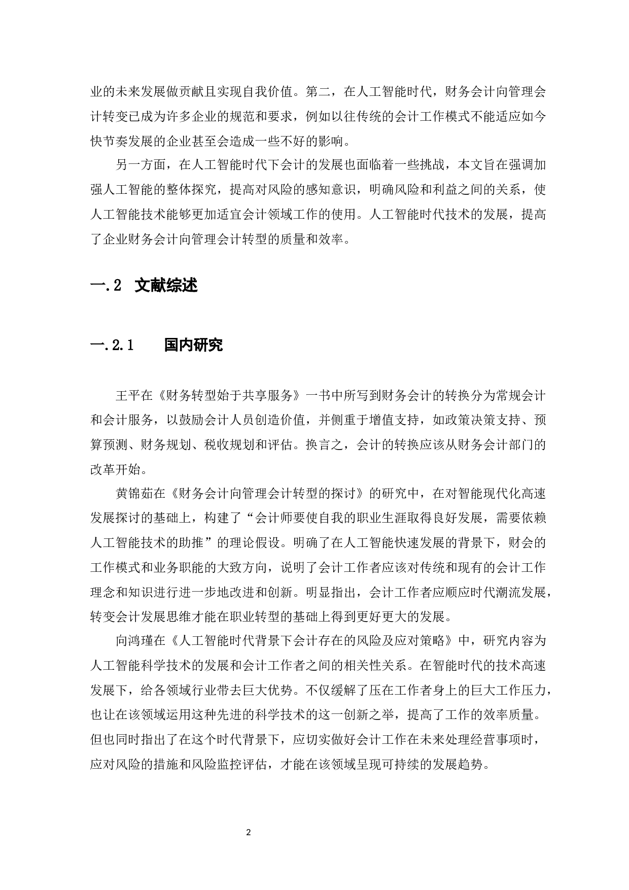 人工智能时代财务会计向管理会计转型思考-9805字.docx 第5页