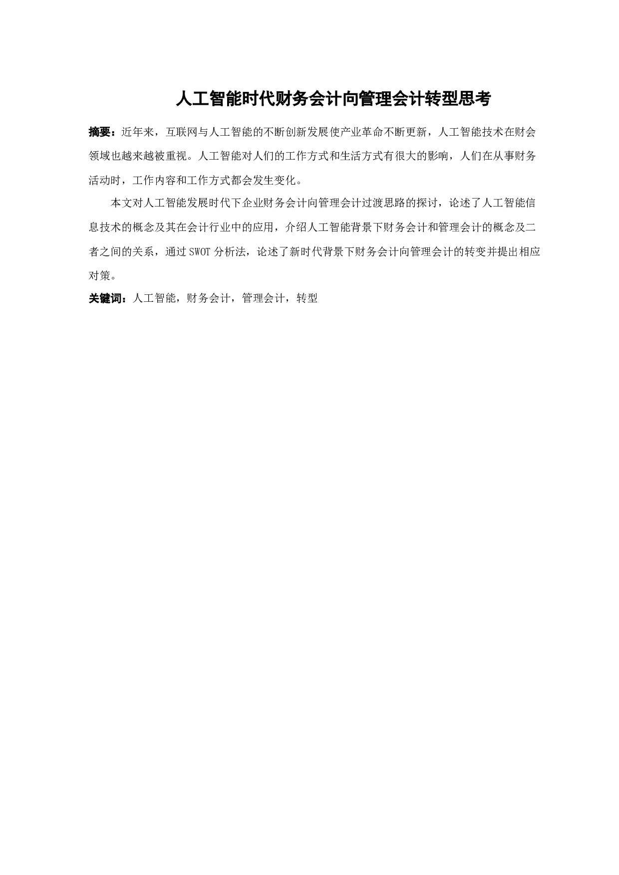 人工智能时代财务会计向管理会计转型思考-9805字.docx 第1页
