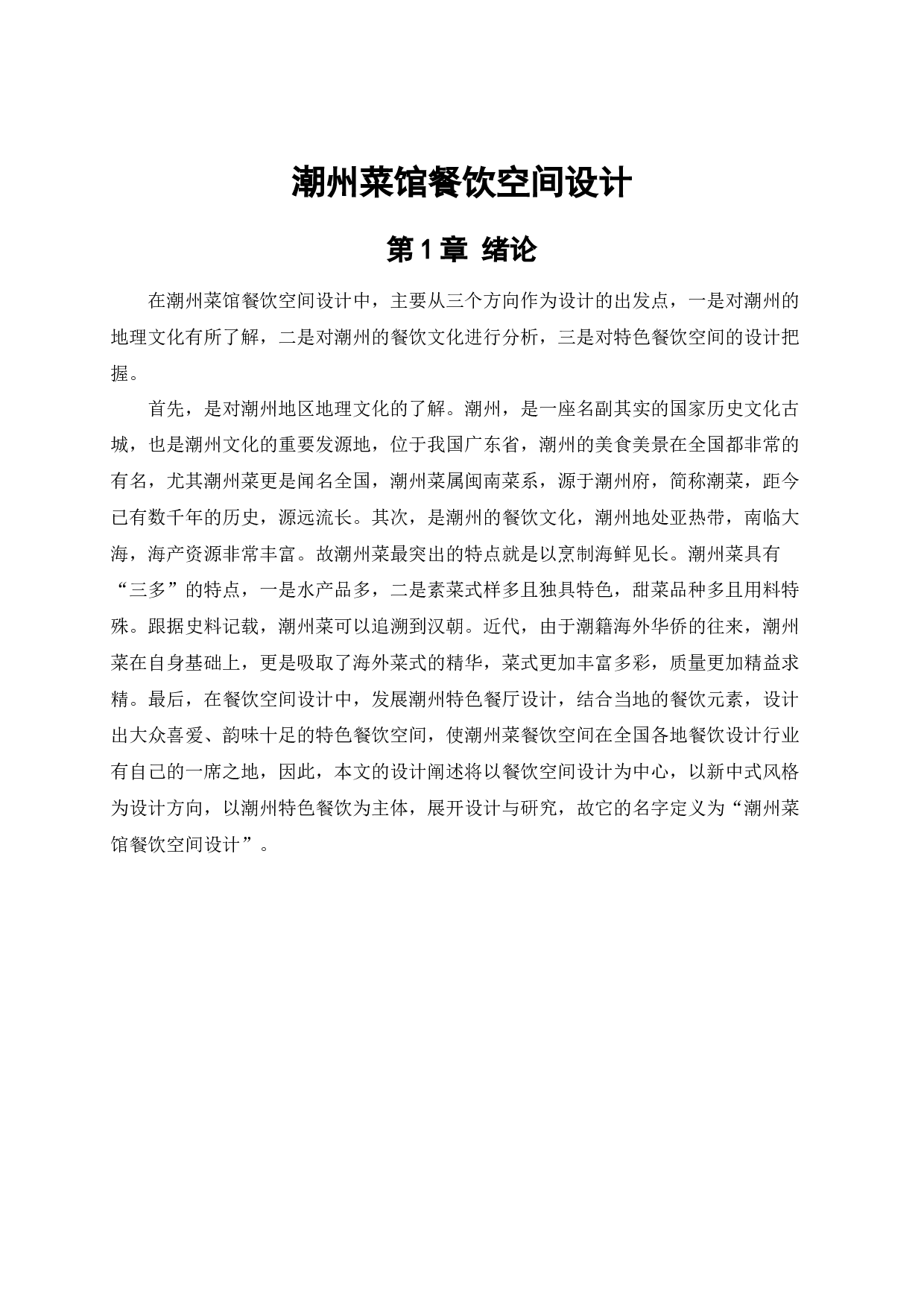 潮州菜馆餐饮空间设计-9954字.docx 第5页