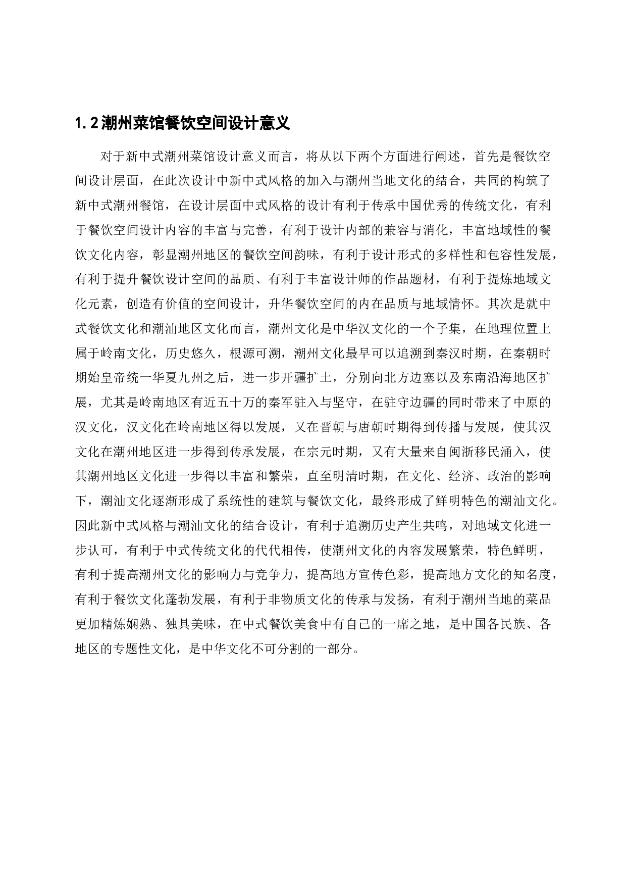 潮州菜馆餐饮空间设计-9954字.docx 第7页