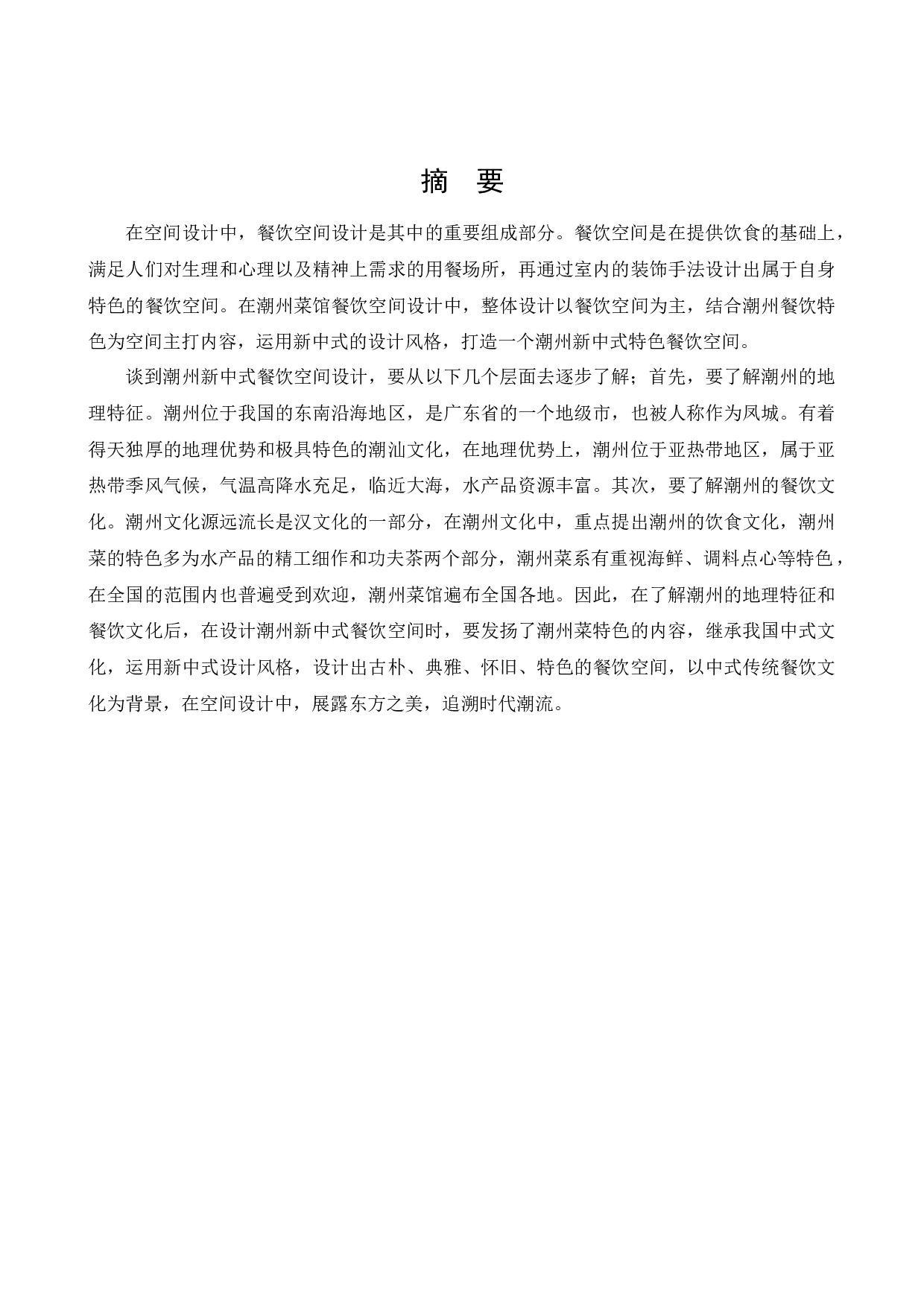 潮州菜馆餐饮空间设计-9954字.docx 第1页