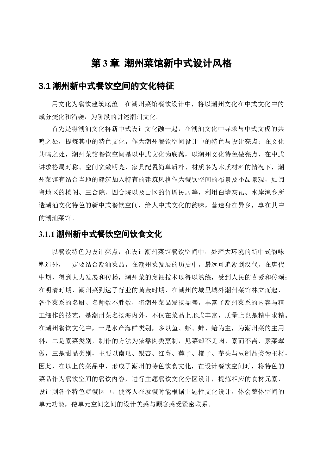 潮州菜馆餐饮空间设计-9954字.docx 第10页