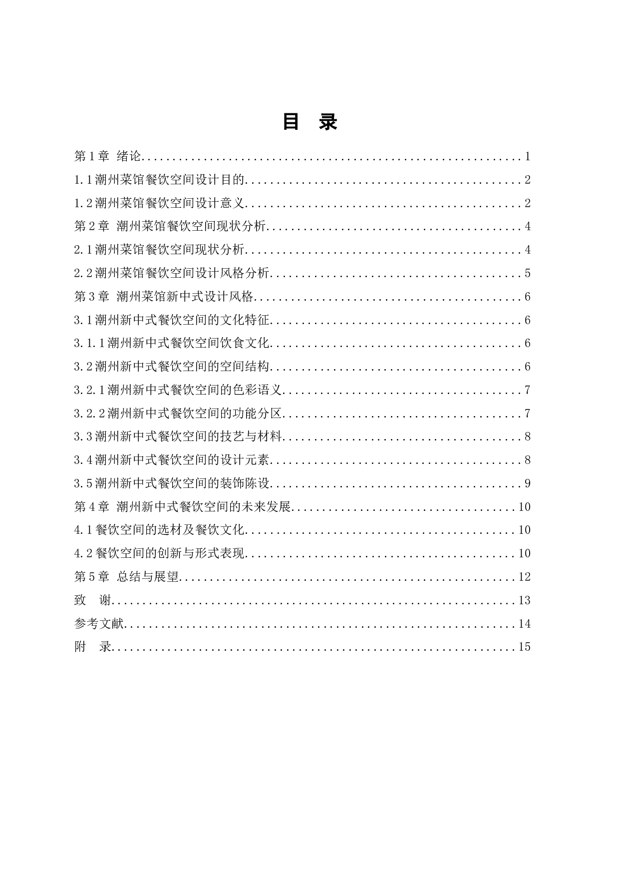 潮州菜馆餐饮空间设计-9954字.docx 第4页