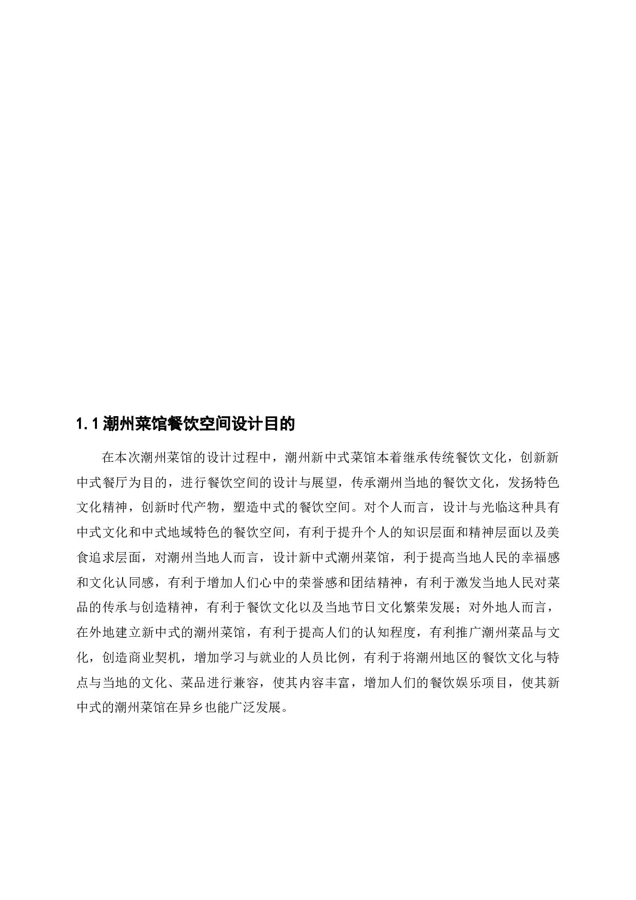 潮州菜馆餐饮空间设计-9954字.docx 第6页