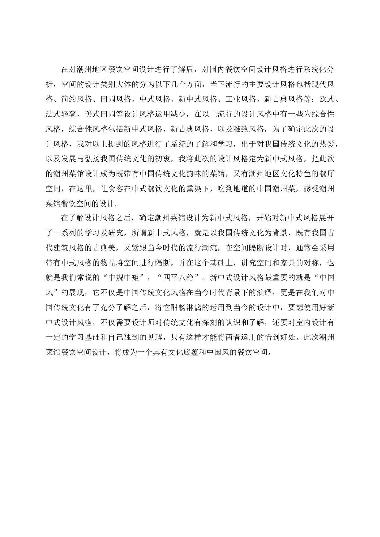 潮州菜馆餐饮空间设计-9954字.docx 第9页