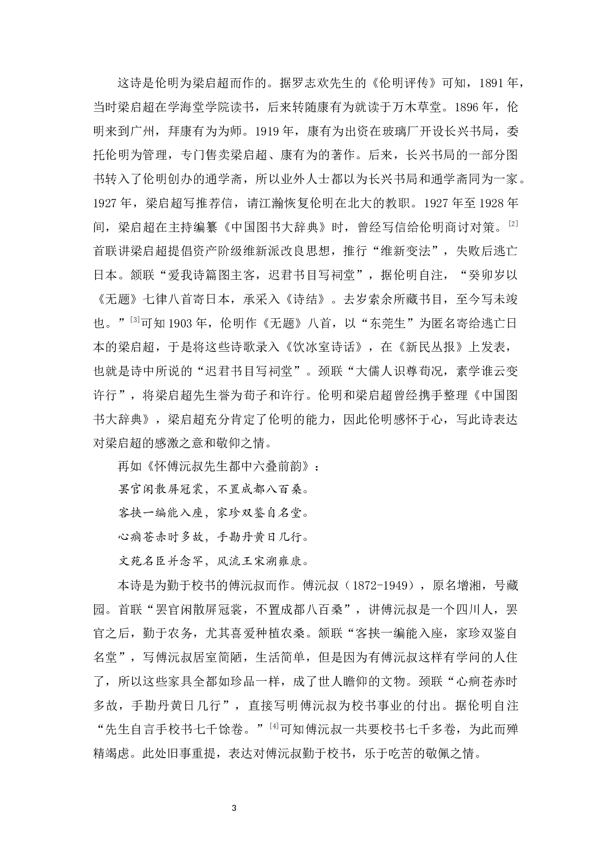 伦明怀人诗研究-11703字.docx 第6页