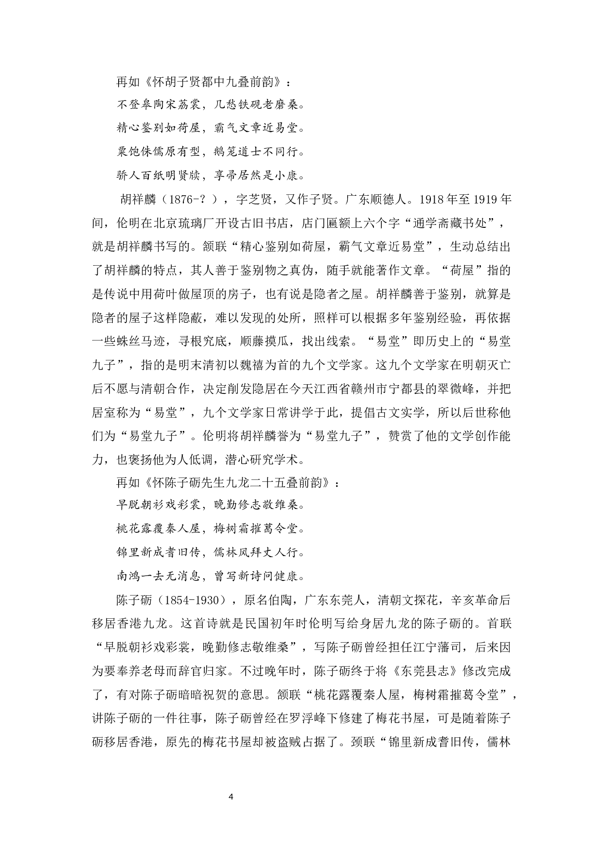 伦明怀人诗研究-11703字.docx 第7页