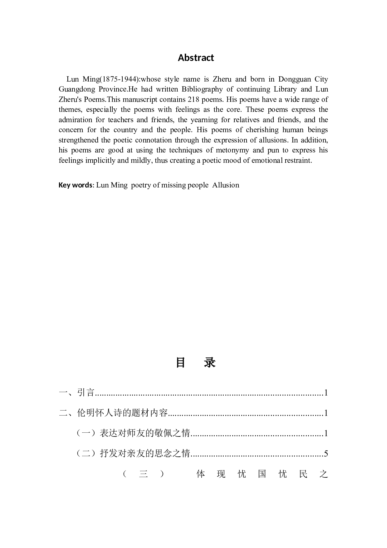 伦明怀人诗研究-11703字.docx 第2页