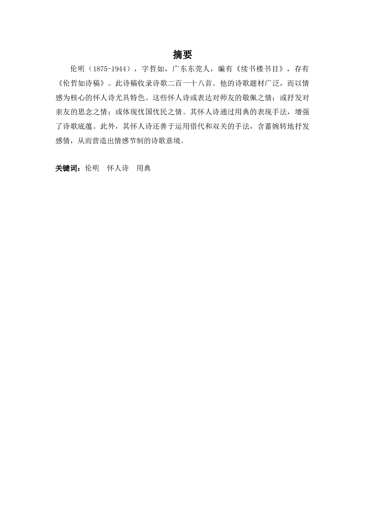 伦明怀人诗研究-11703字.docx 第1页