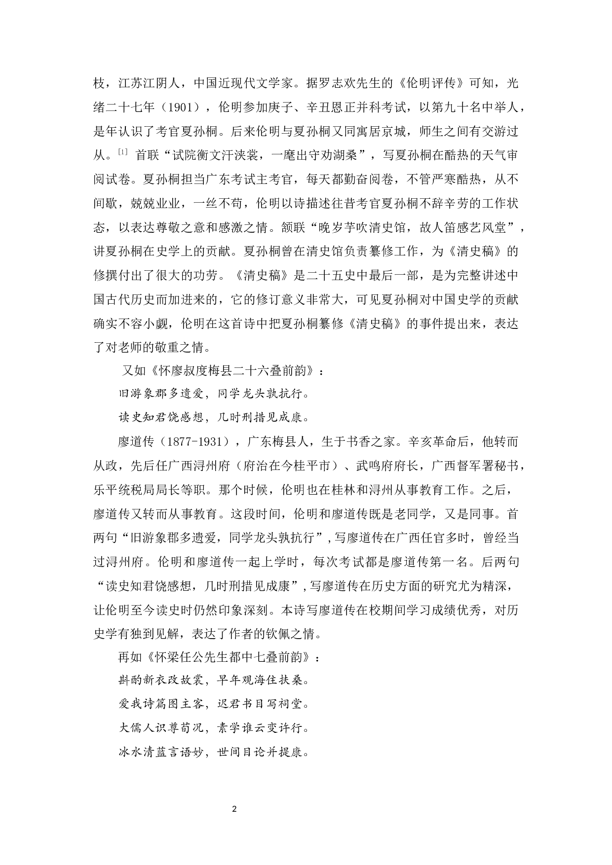 伦明怀人诗研究-11703字.docx 第5页