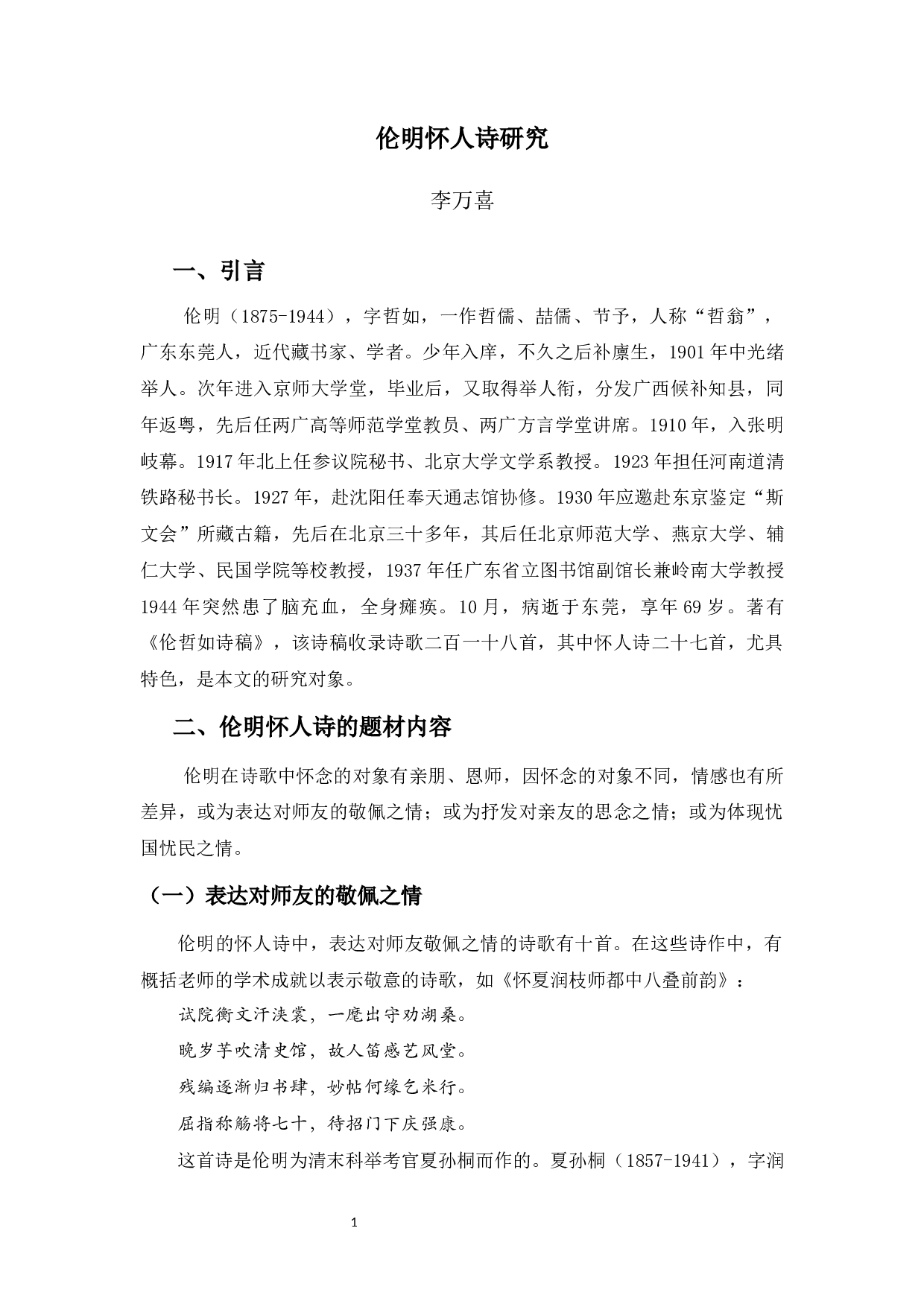 伦明怀人诗研究-11703字.docx 第4页