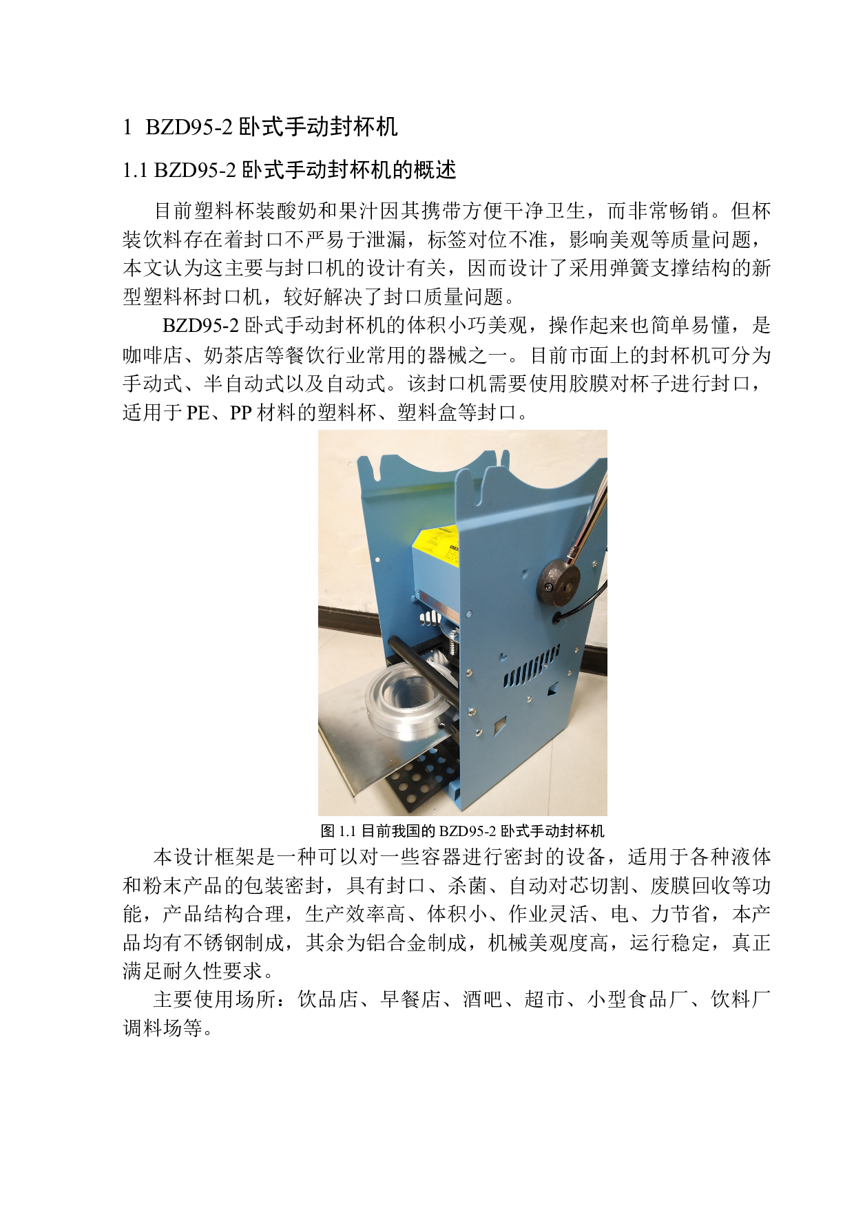 卧式手动封杯机结构设计-16511字.docx 第6页