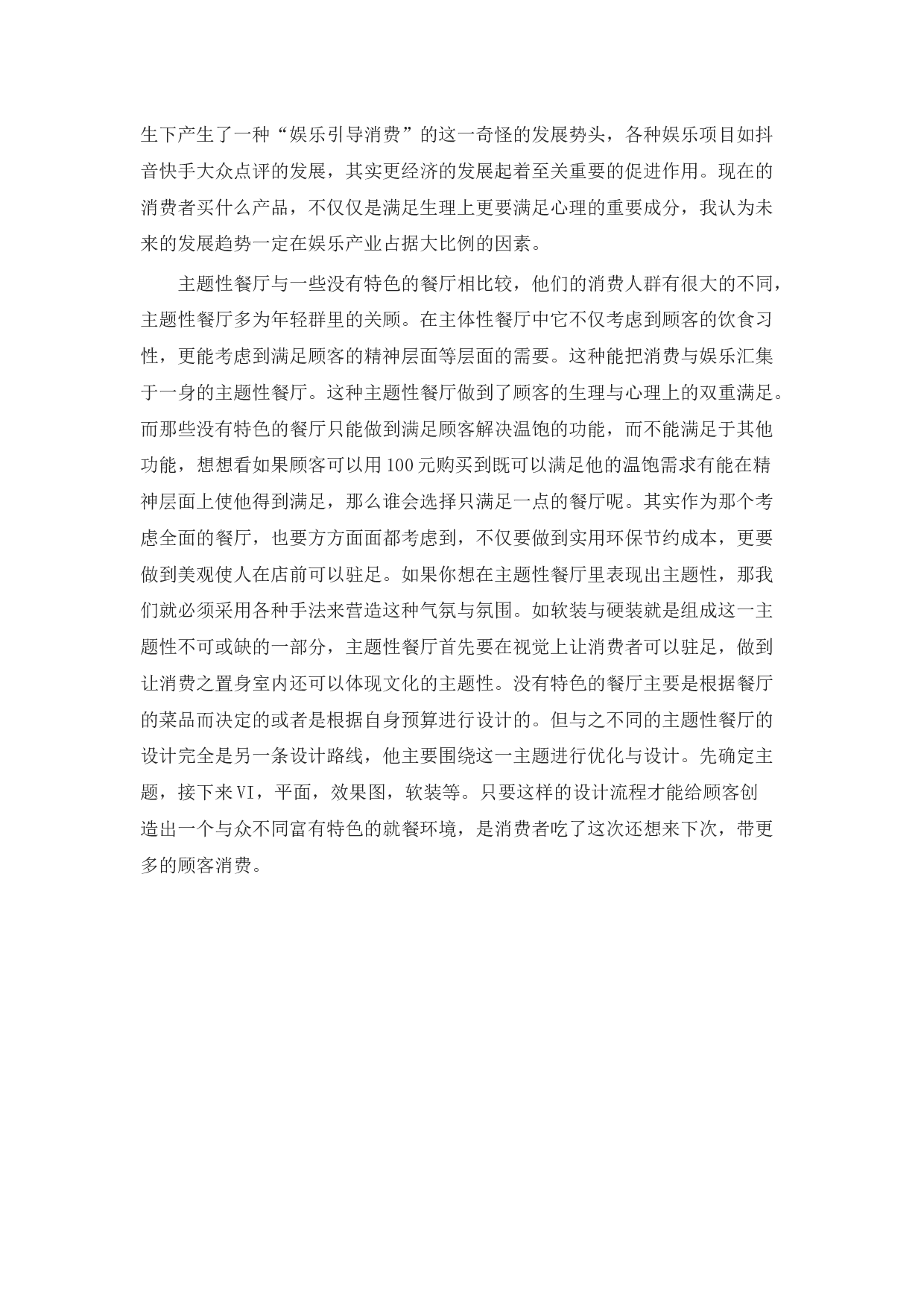 百姓渔村餐饮空间设计-12670字.docx 第10页