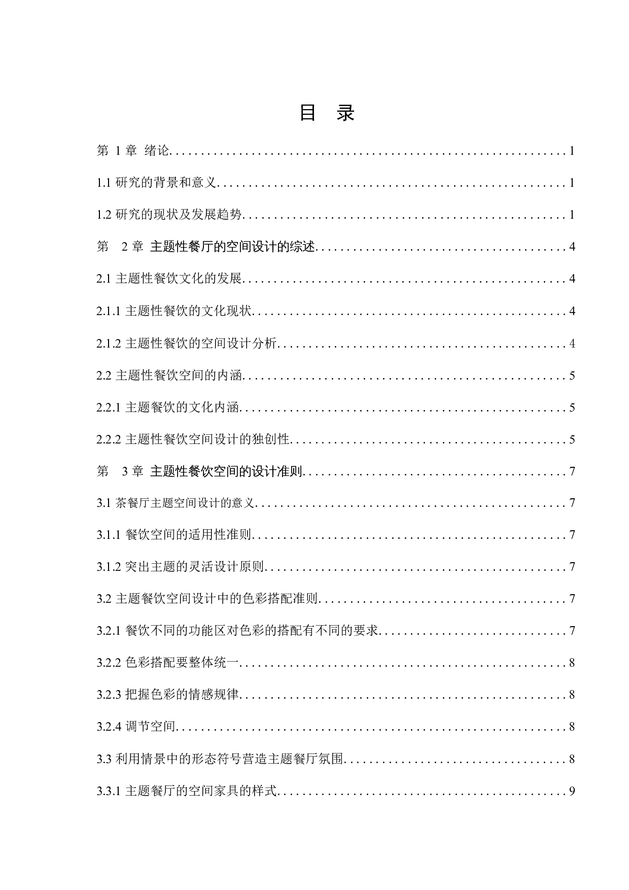 百姓渔村餐饮空间设计-12670字.docx 第2页