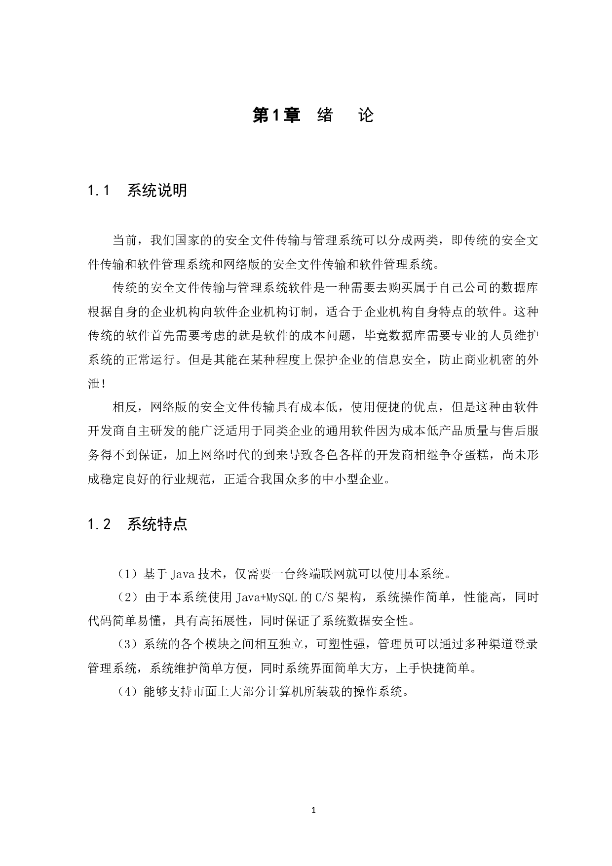 CS架构的安全文件传输与管理-9459字.docx 第4页