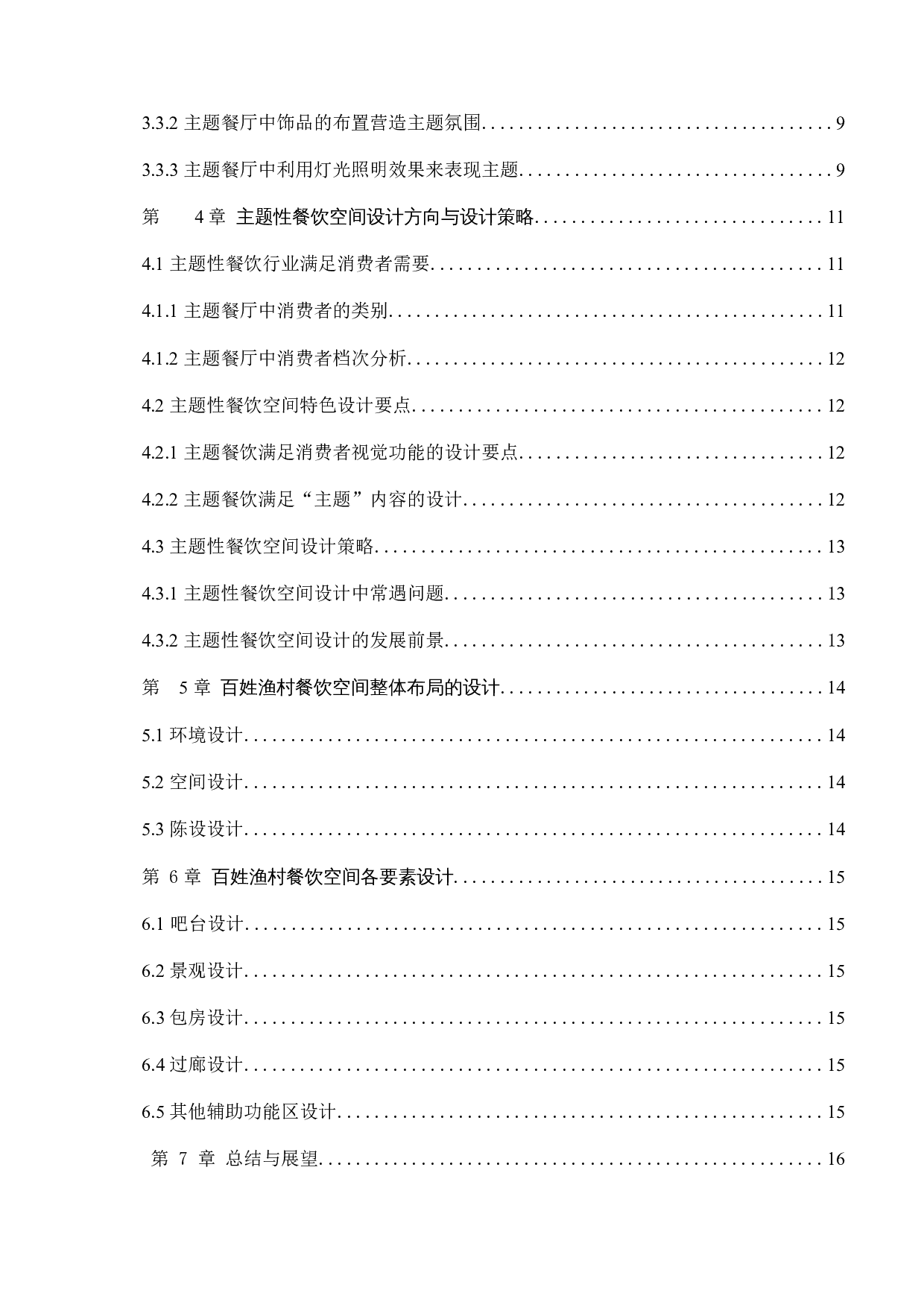 百姓渔村餐饮空间设计-12670字.docx 第3页