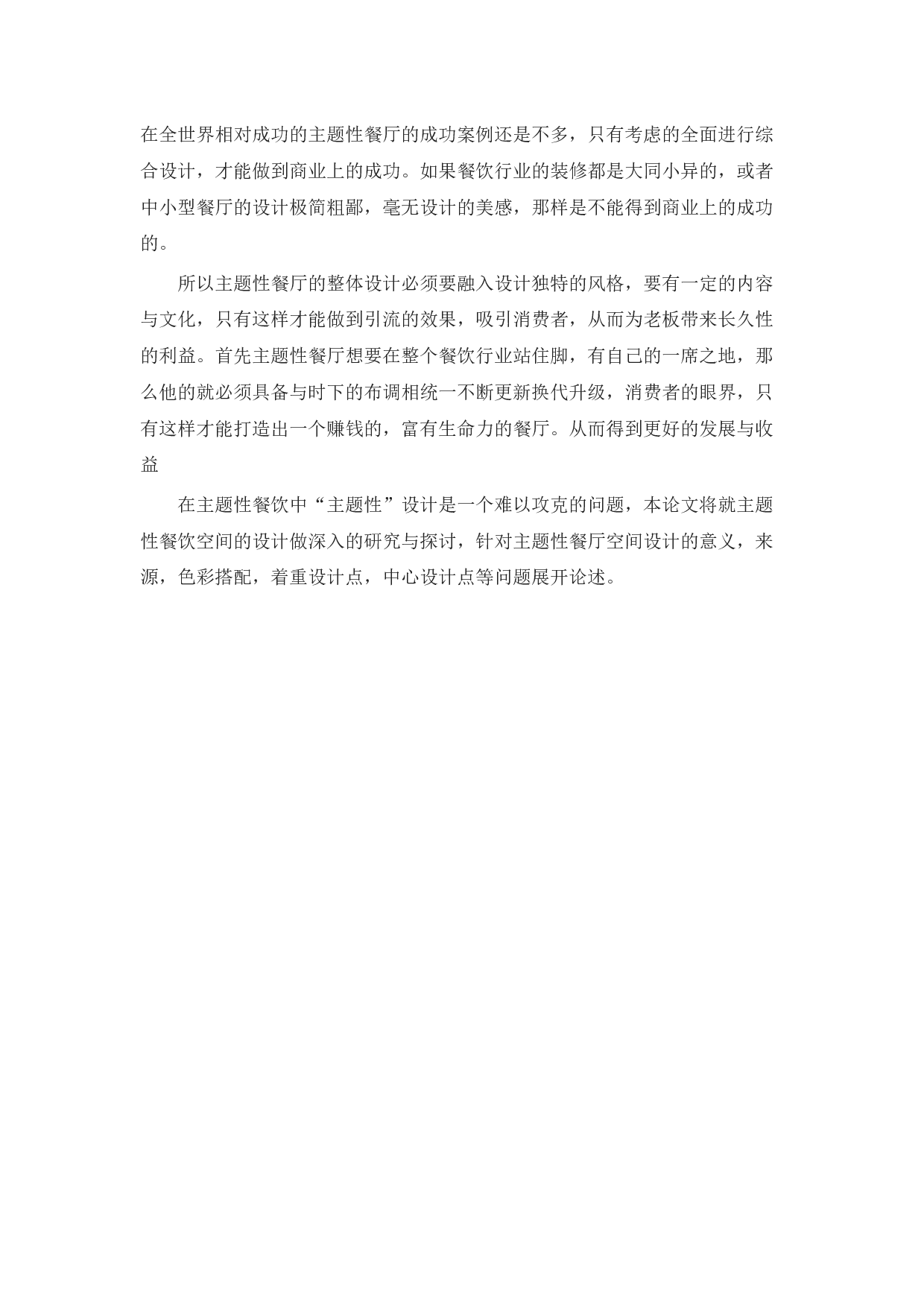 百姓渔村餐饮空间设计-12670字.docx 第7页