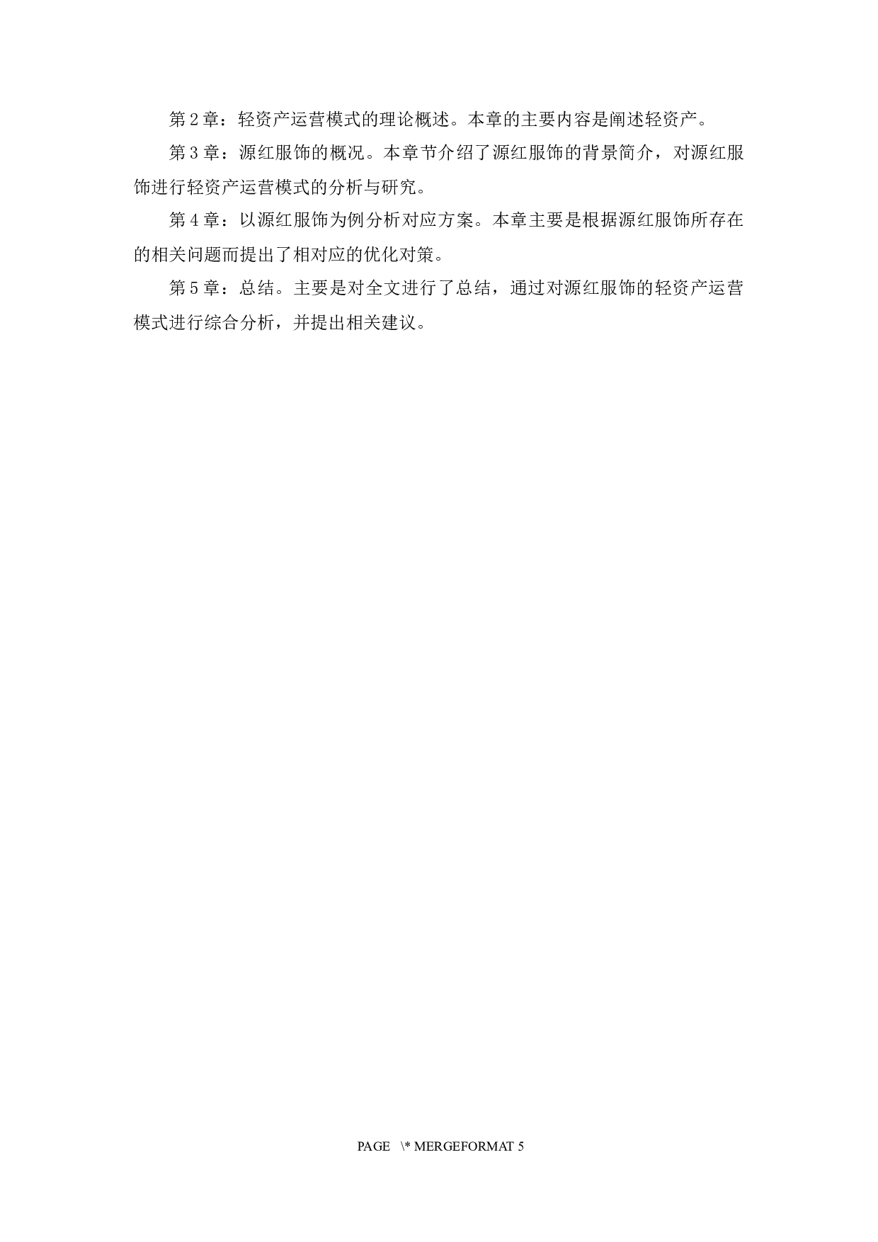 基于轻资产模式的企业战略分析-14604字.docx 第8页