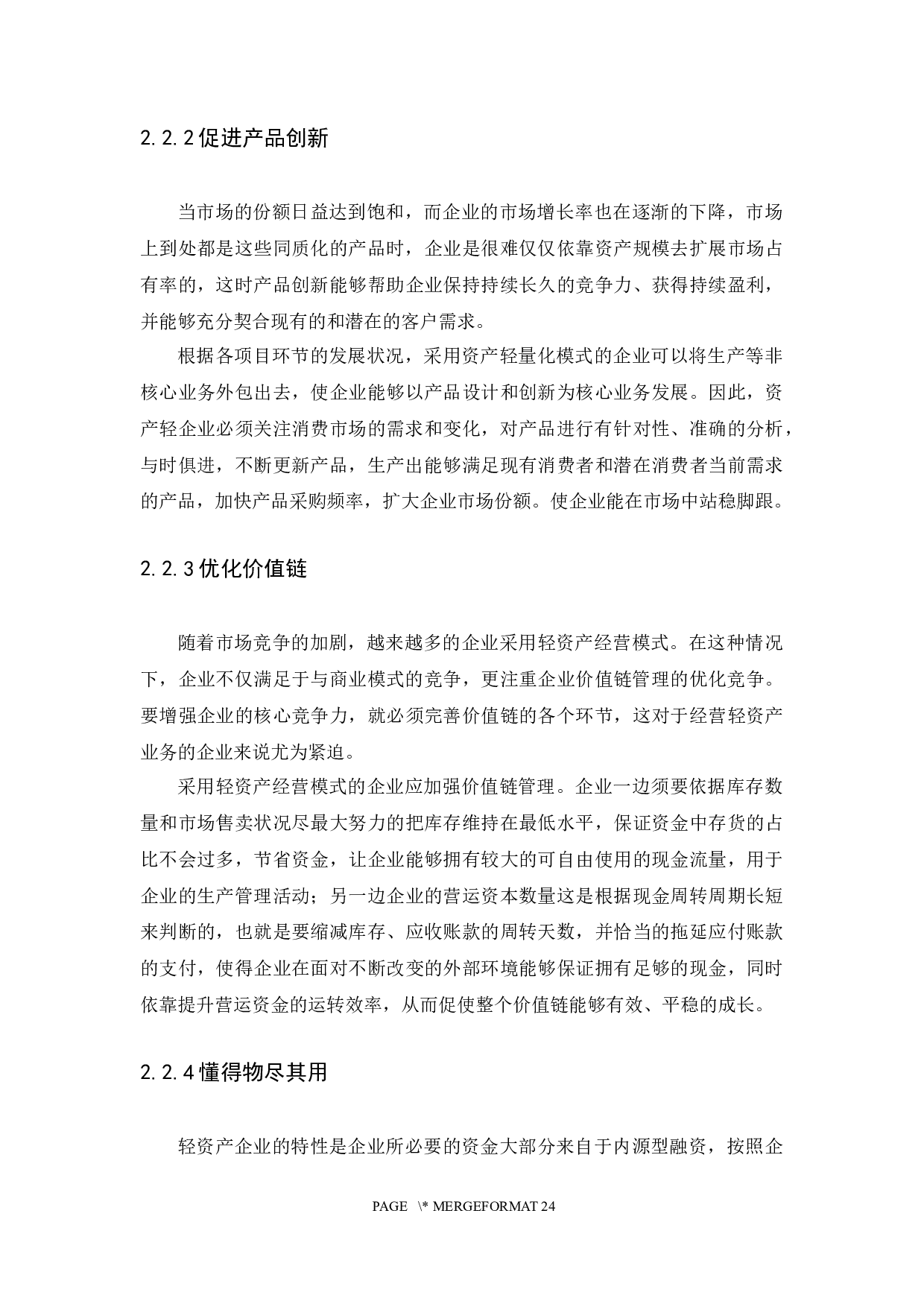 基于轻资产模式的企业战略分析-14604字.docx 第10页