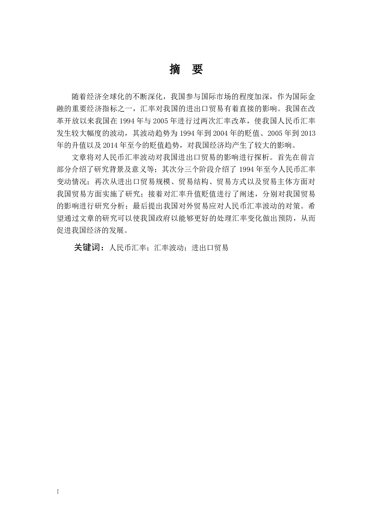 人民币汇率波动对我国进出口贸易的影响研究-10791字.docx 第1页