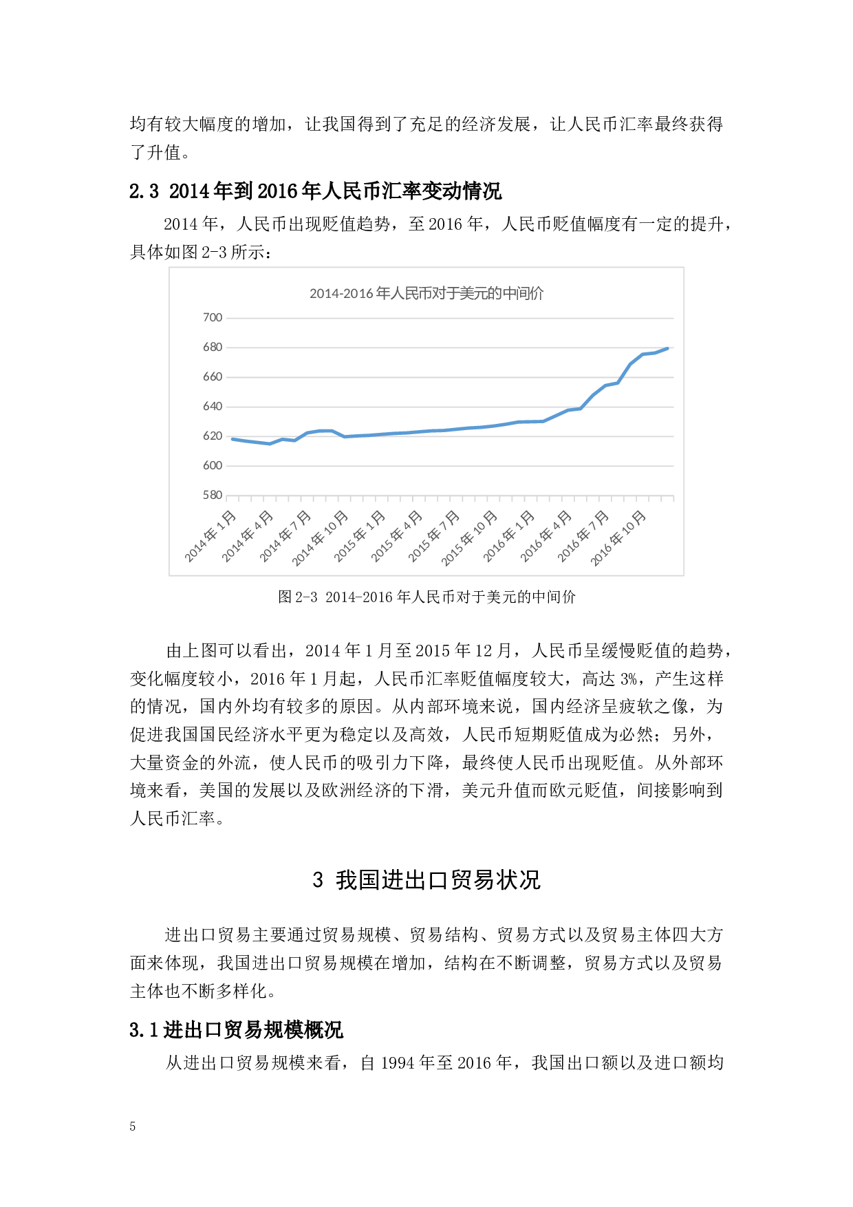 人民币汇率波动对我国进出口贸易的影响研究-10791字.docx 第8页