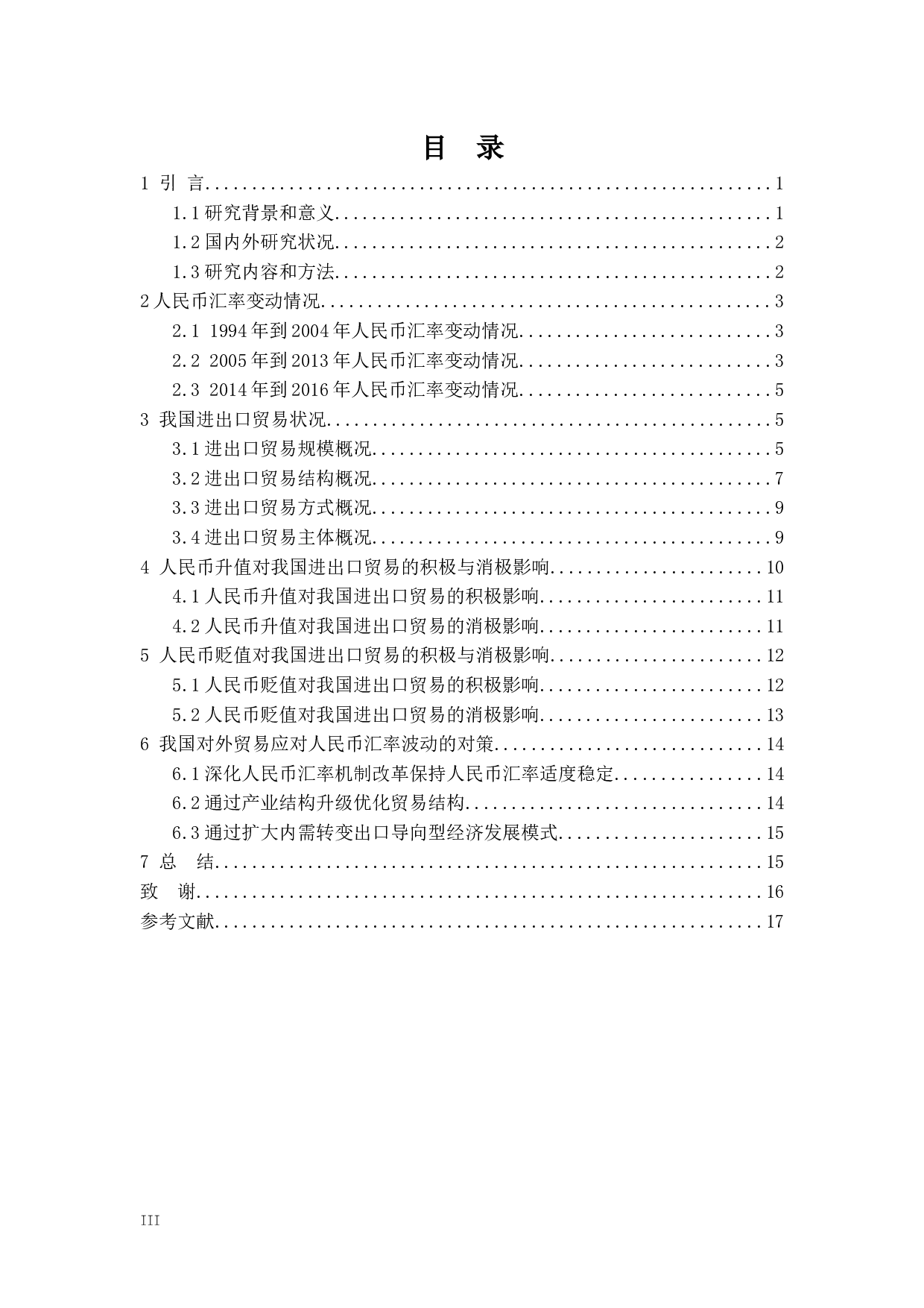 人民币汇率波动对我国进出口贸易的影响研究-10791字.docx 第3页