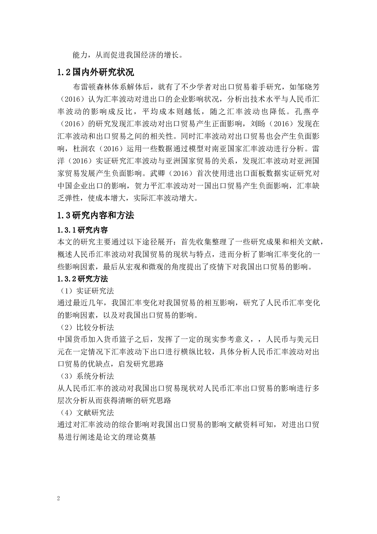 人民币汇率波动对我国进出口贸易的影响研究-10791字.docx 第5页