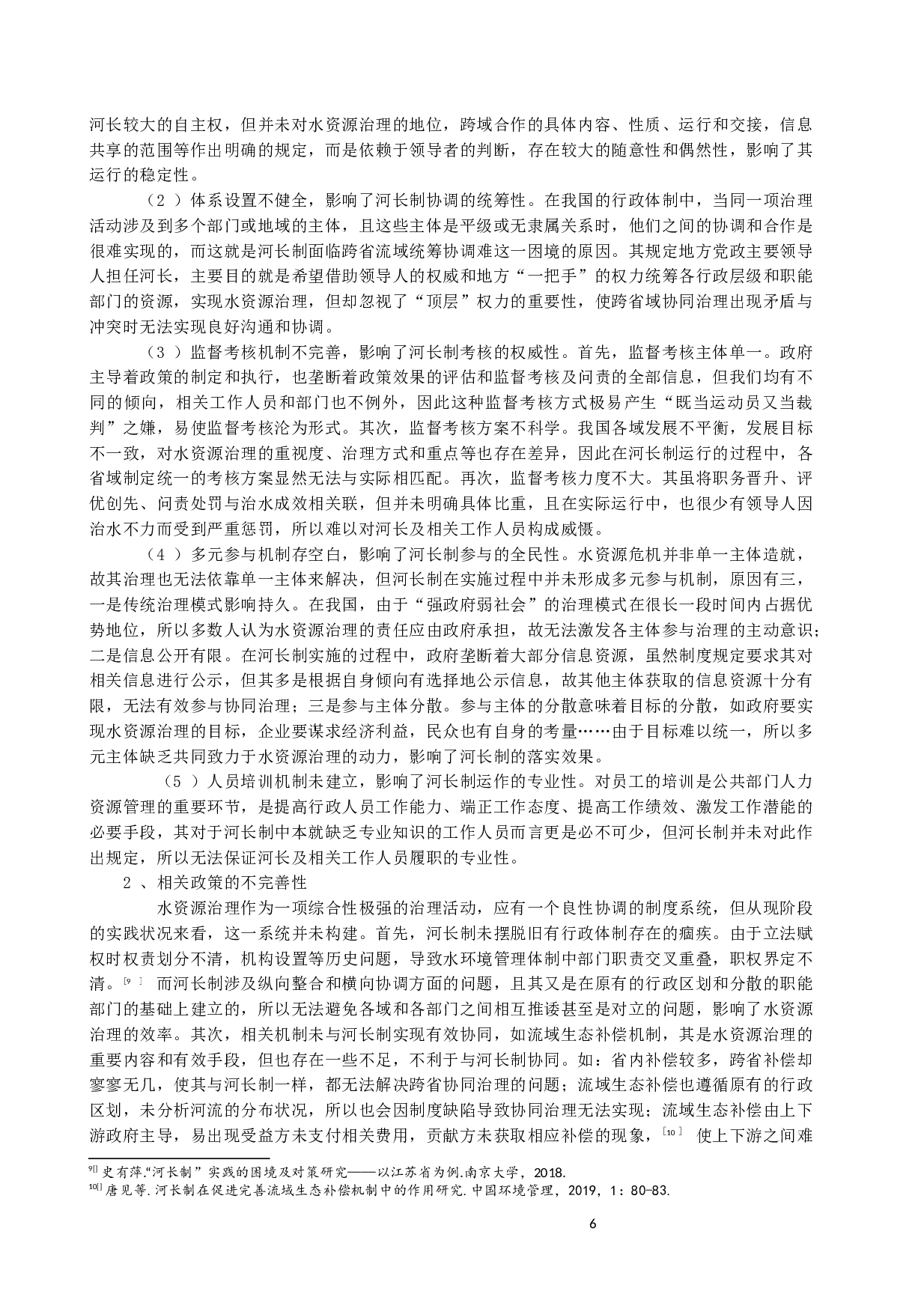 河长制在跨域水资源协同治理中的困境与出路-16236字.docx 第6页