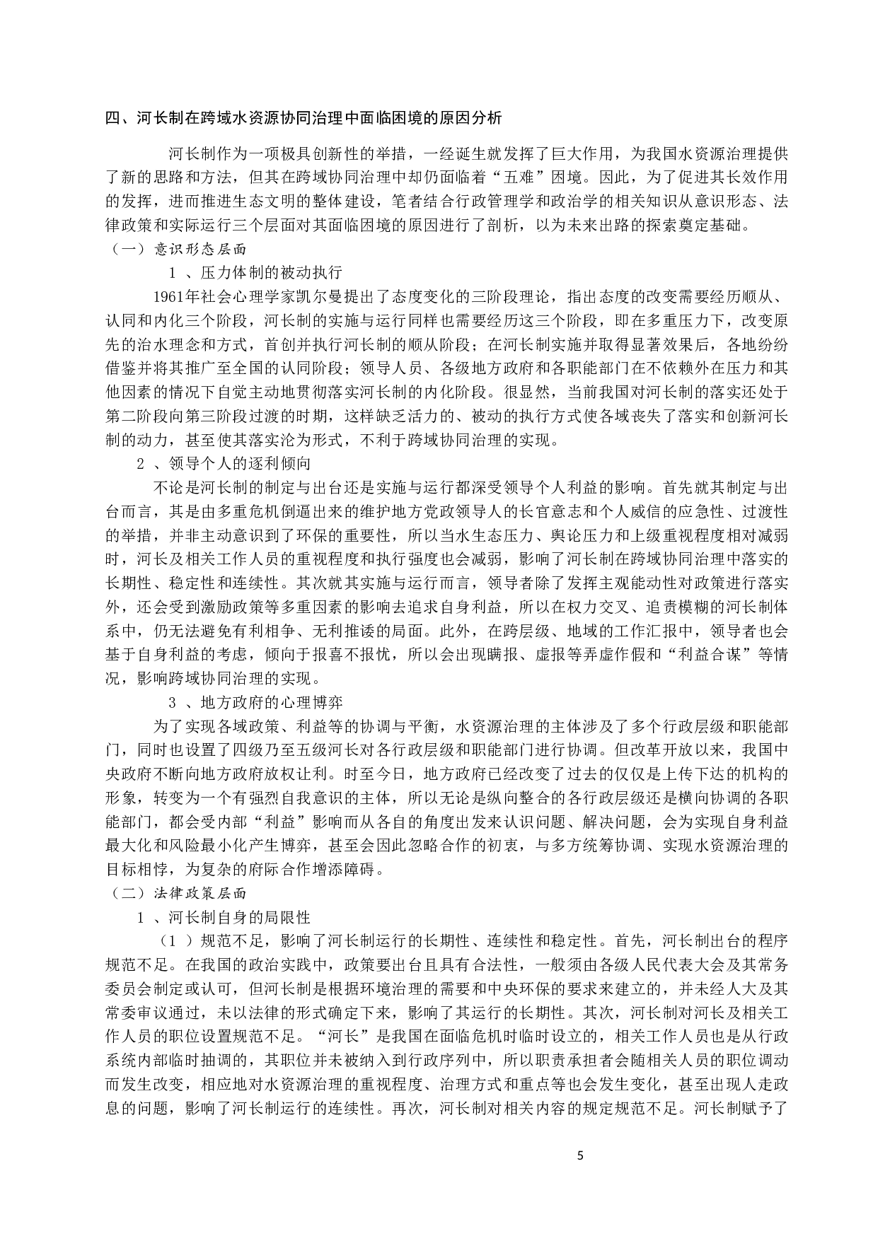 河长制在跨域水资源协同治理中的困境与出路-16236字.docx 第5页