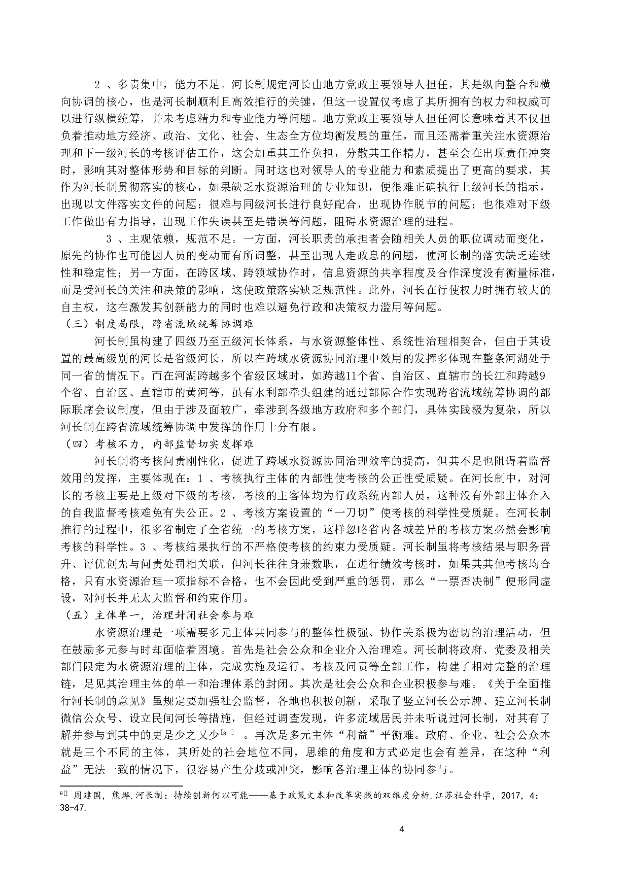 河长制在跨域水资源协同治理中的困境与出路-16236字.docx 第4页