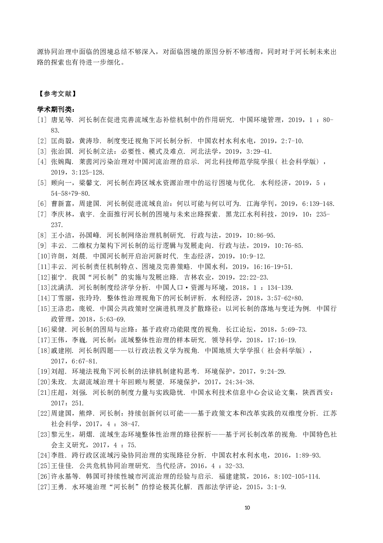 河长制在跨域水资源协同治理中的困境与出路-16236字.docx 第10页