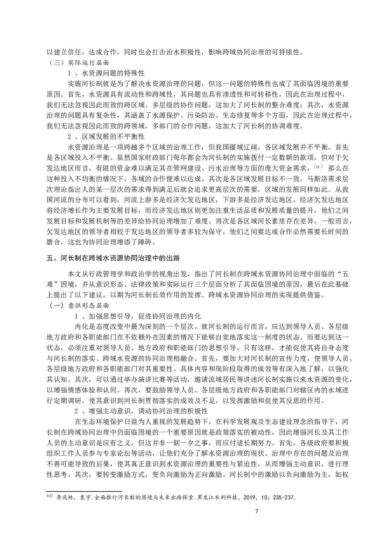 河长制在跨域水资源协同治理中的困境与出路-16236字.docx 第7页
