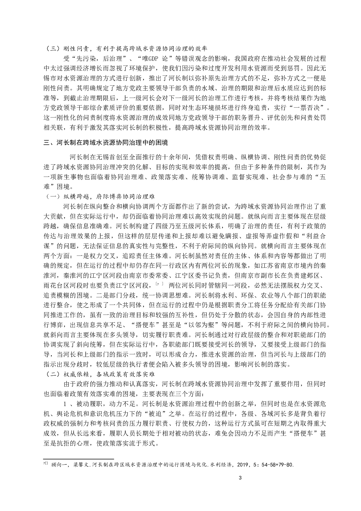 河长制在跨域水资源协同治理中的困境与出路-16236字.docx 第3页