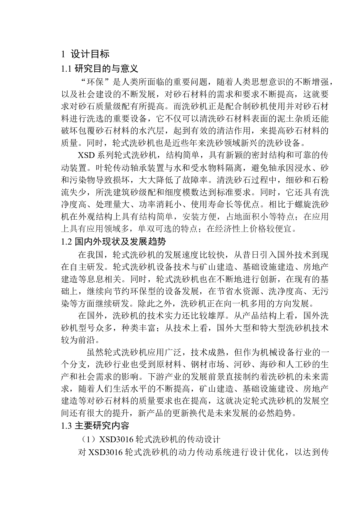 XSD3016轮式洗砂机结构设计-12234字.docx 第7页