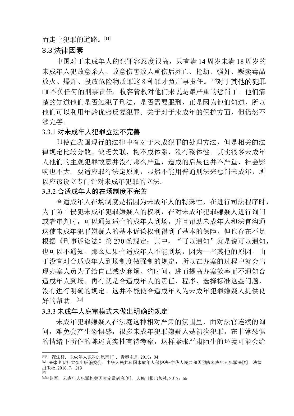 未成年犯罪低龄化问题研究-9484字.docx 第10页